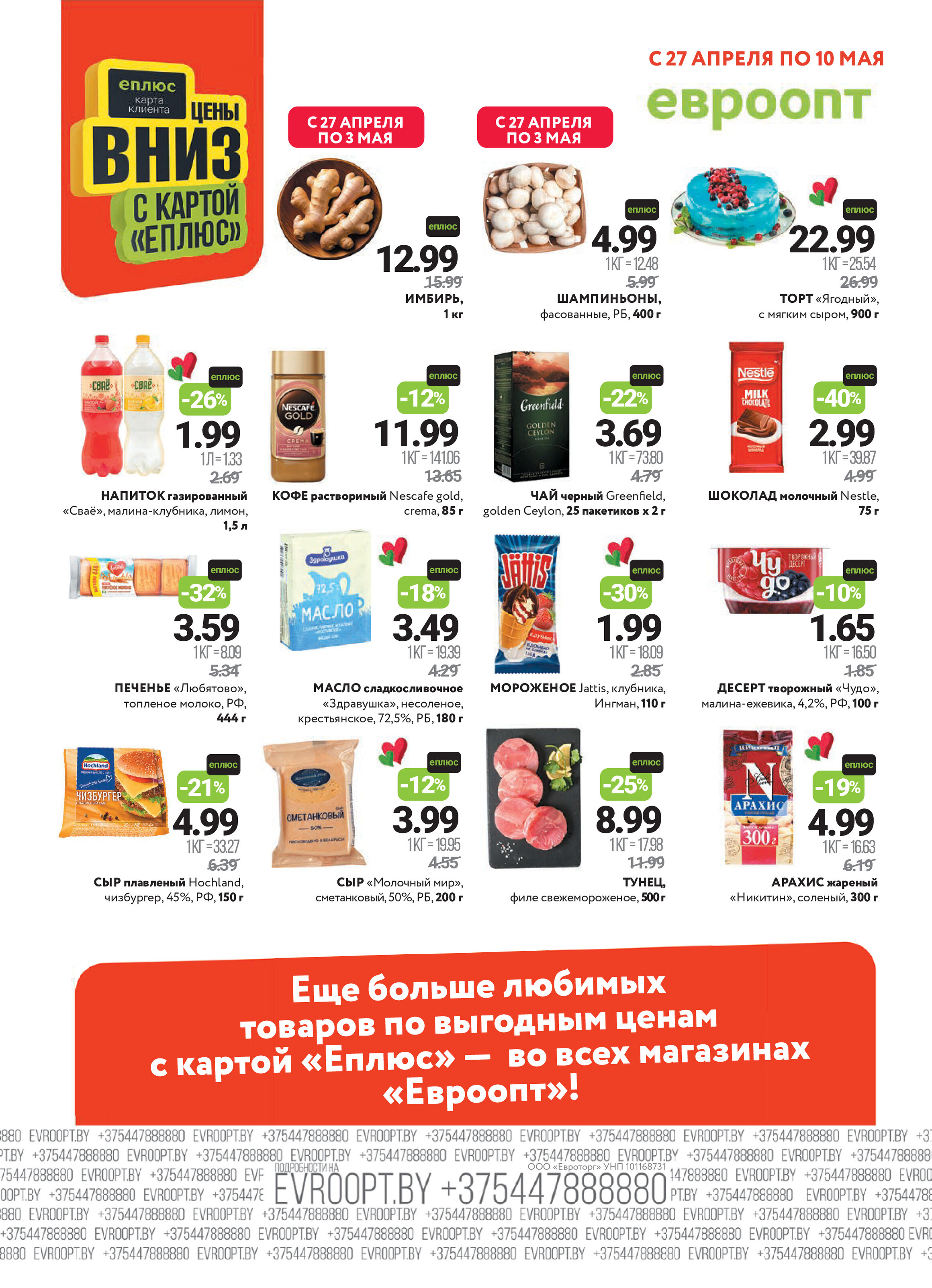 Акция "Красная цена" в сети магазинов "Евроопт" в апреле-мае 2026 года (с 27 апреля по 10 мая)