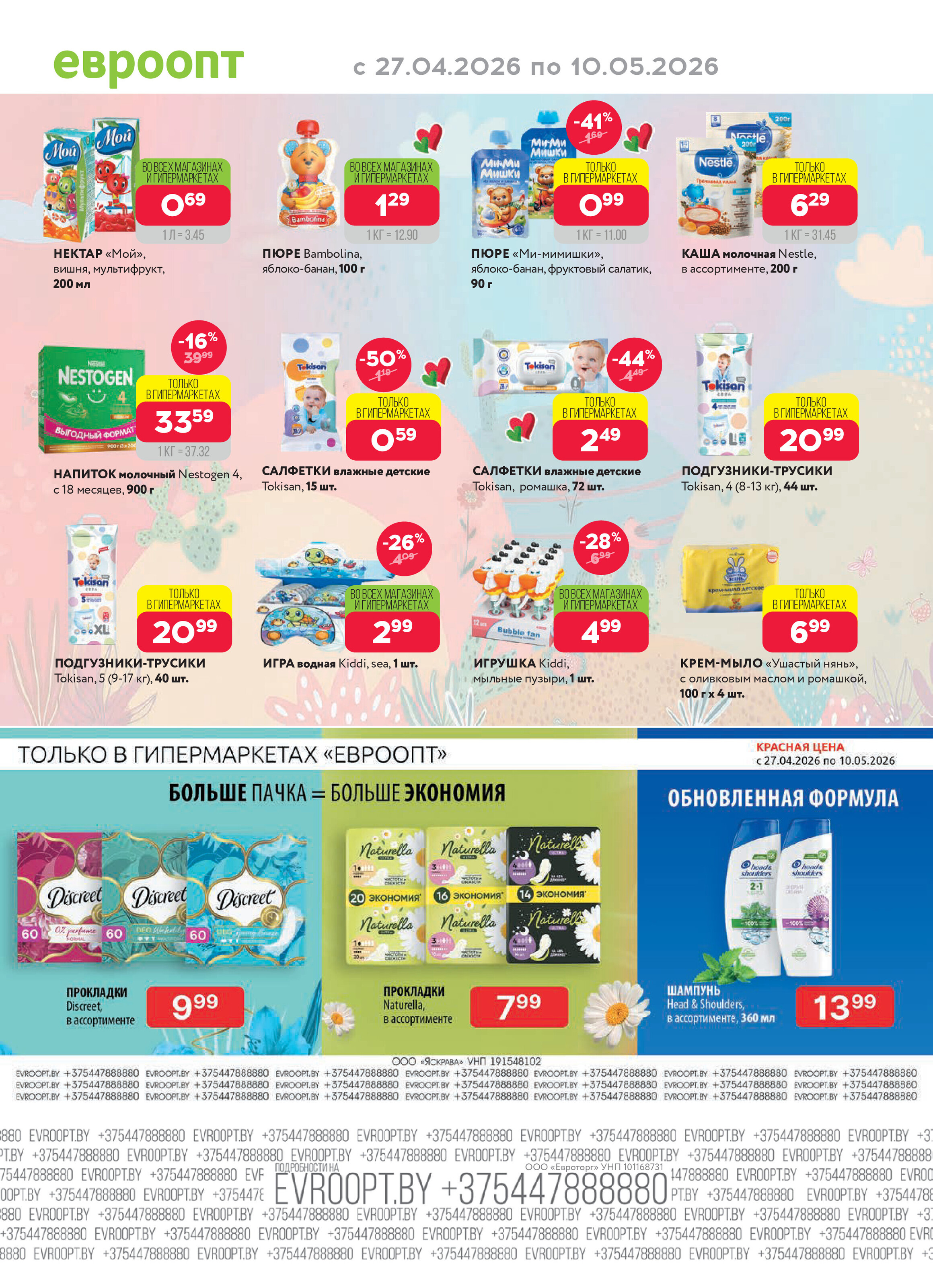 Акция "Красная цена" в сети магазинов "Евроопт" в апреле-мае 2026 года (с 27 апреля по 10 мая)