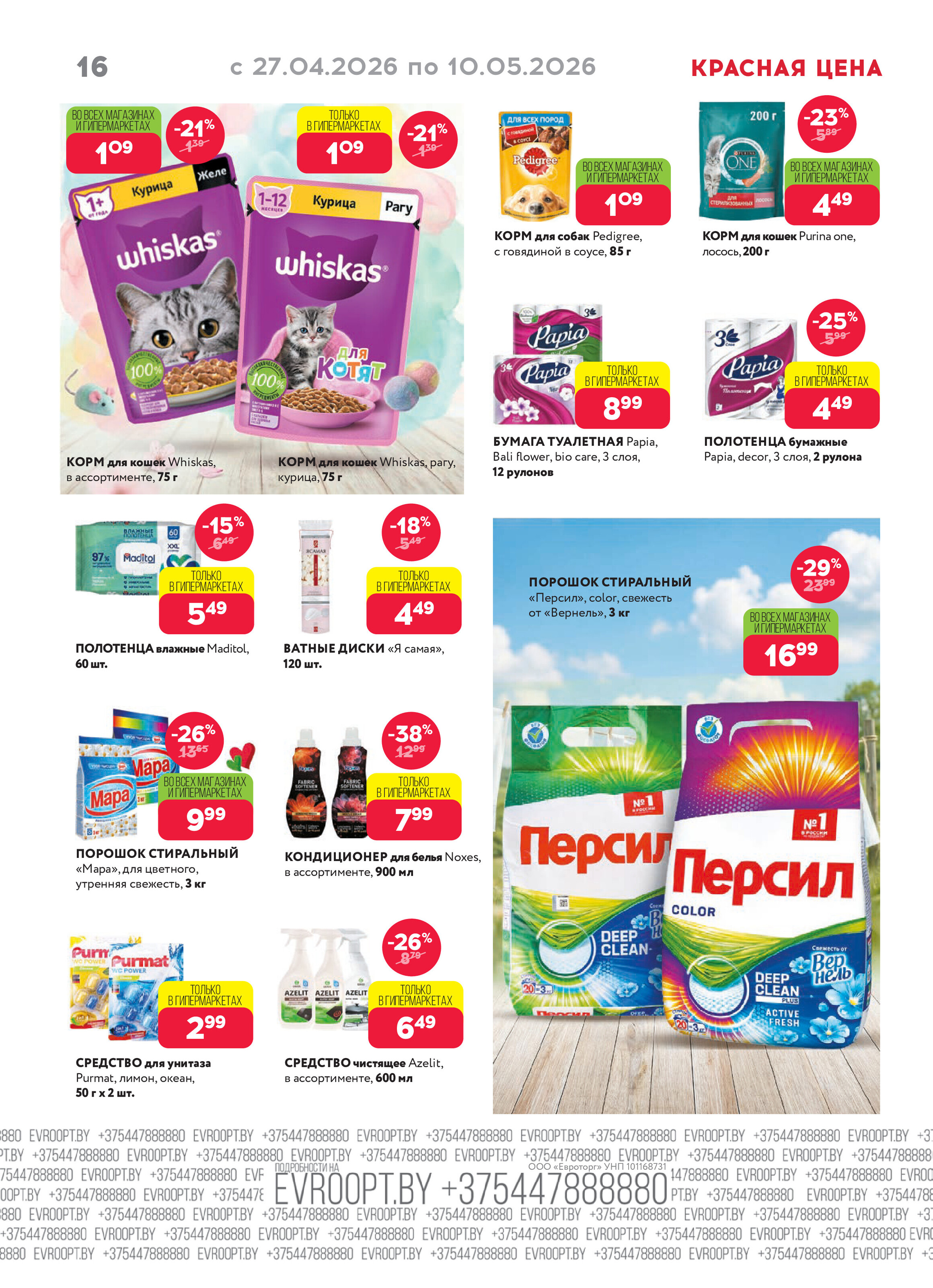Акция "Красная цена" в сети магазинов "Евроопт" в апреле-мае 2026 года (с 27 апреля по 10 мая)