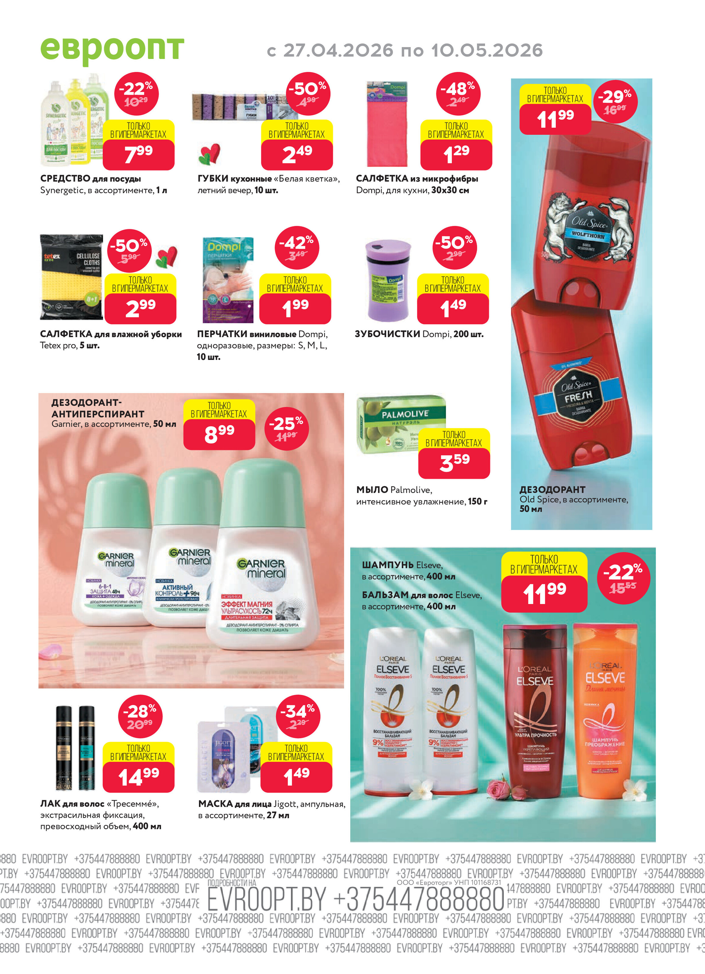 Акция "Красная цена" в сети магазинов "Евроопт" в апреле-мае 2026 года (с 27 апреля по 10 мая)