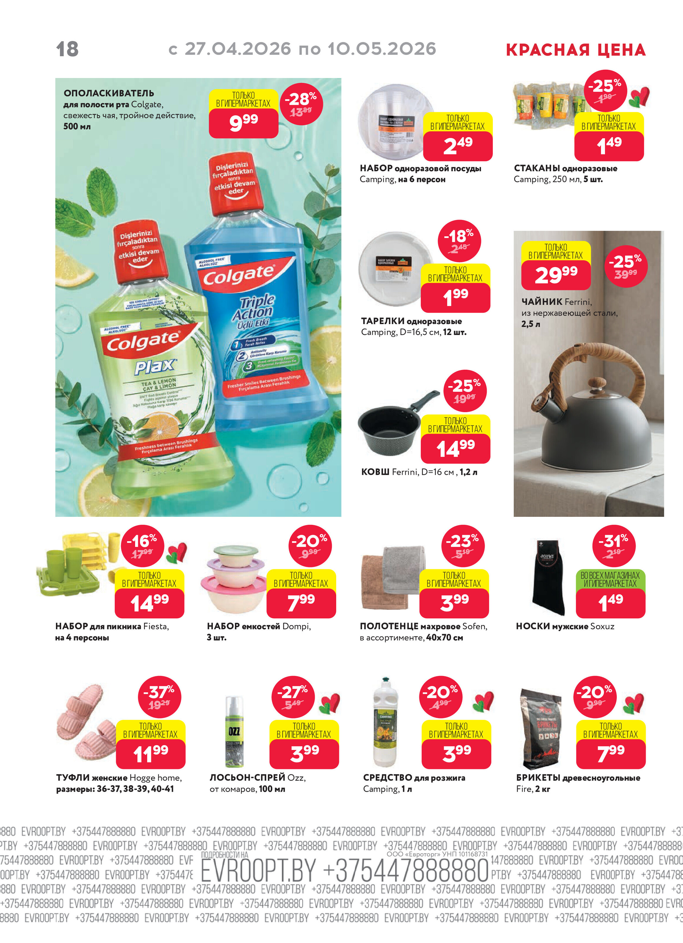 Акция "Красная цена" в сети магазинов "Евроопт" в апреле-мае 2026 года (с 27 апреля по 10 мая)