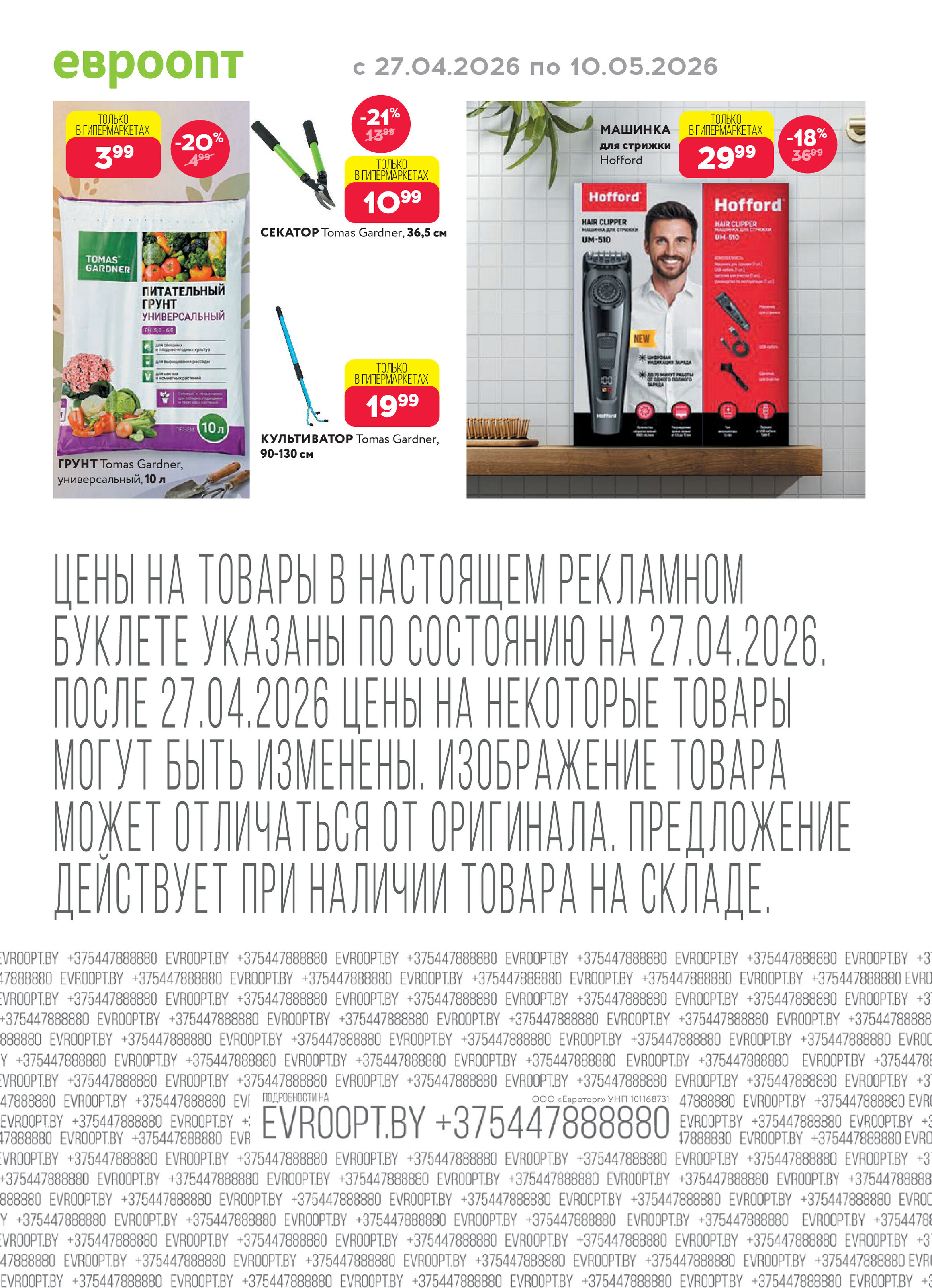Акция "Красная цена" в сети магазинов "Евроопт" в апреле-мае 2026 года (с 27 апреля по 10 мая)
