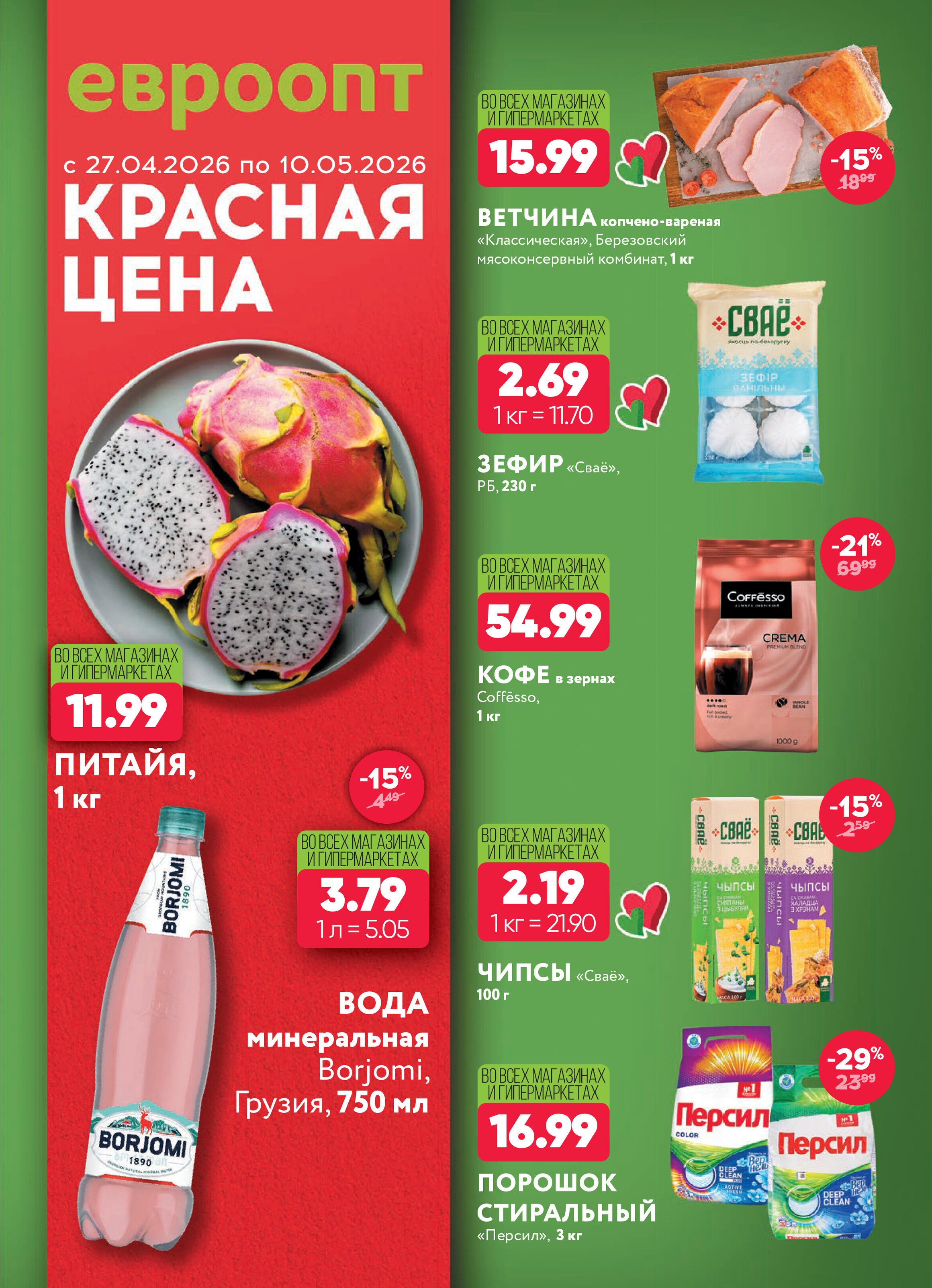 Акция "Красная цена" в Евроопт с 27 апреля по 10 мая 2026 года