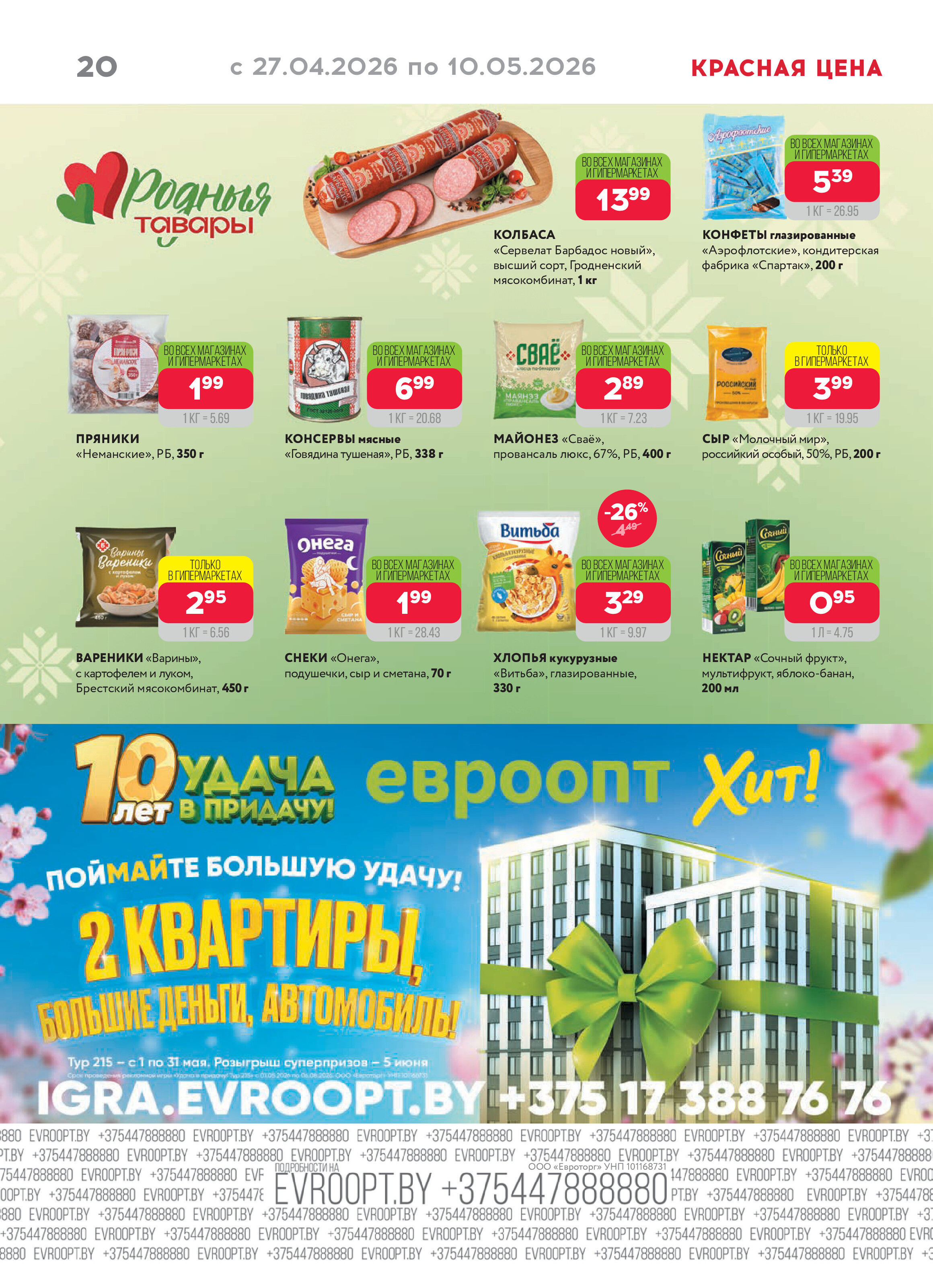 Акция "Красная цена" в сети магазинов "Евроопт" в апреле-мае 2026 года (с 27 апреля по 10 мая)