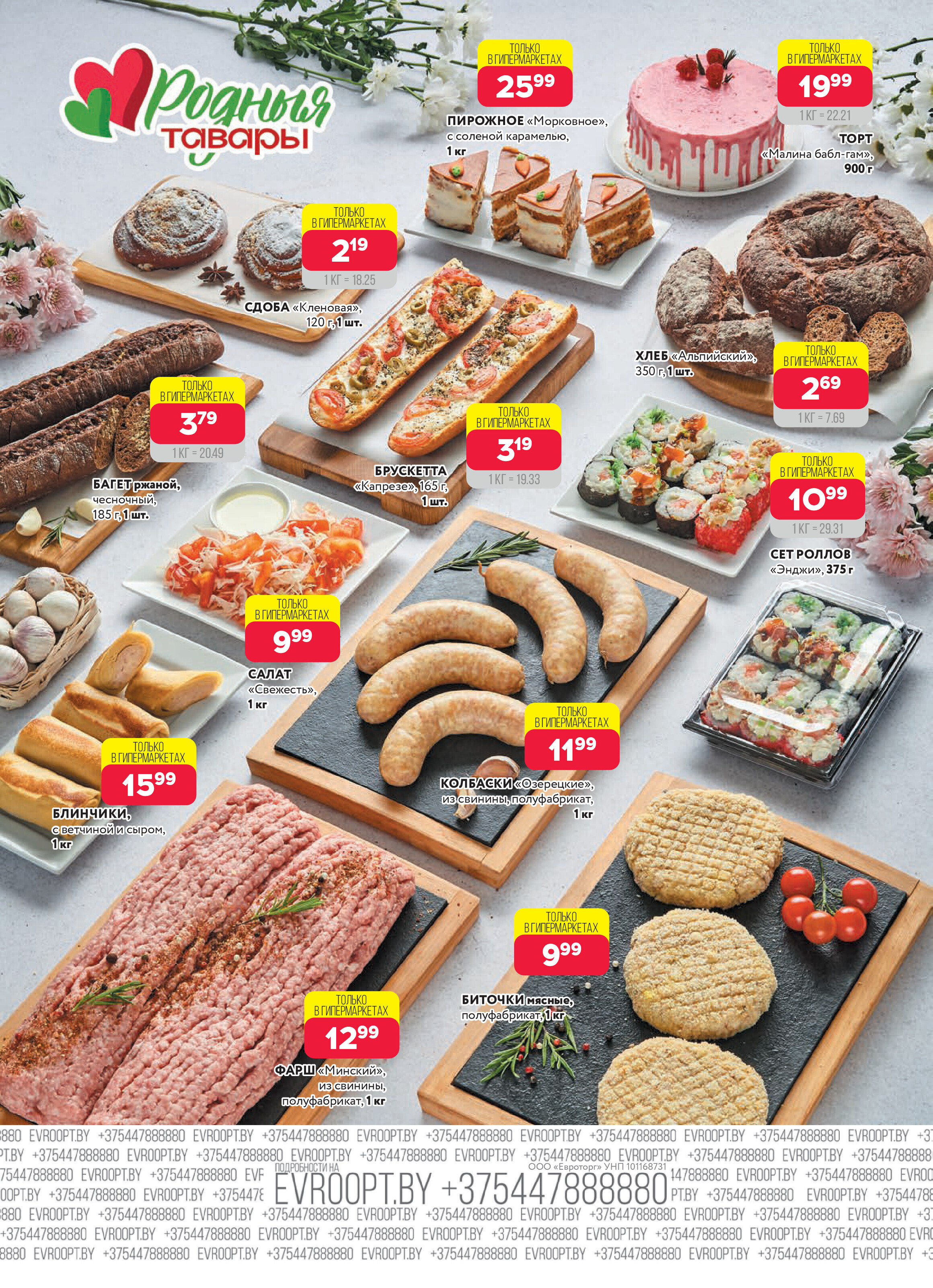 Акция "Красная цена" в сети магазинов "Евроопт" в апреле-мае 2026 года (с 27 апреля по 10 мая)