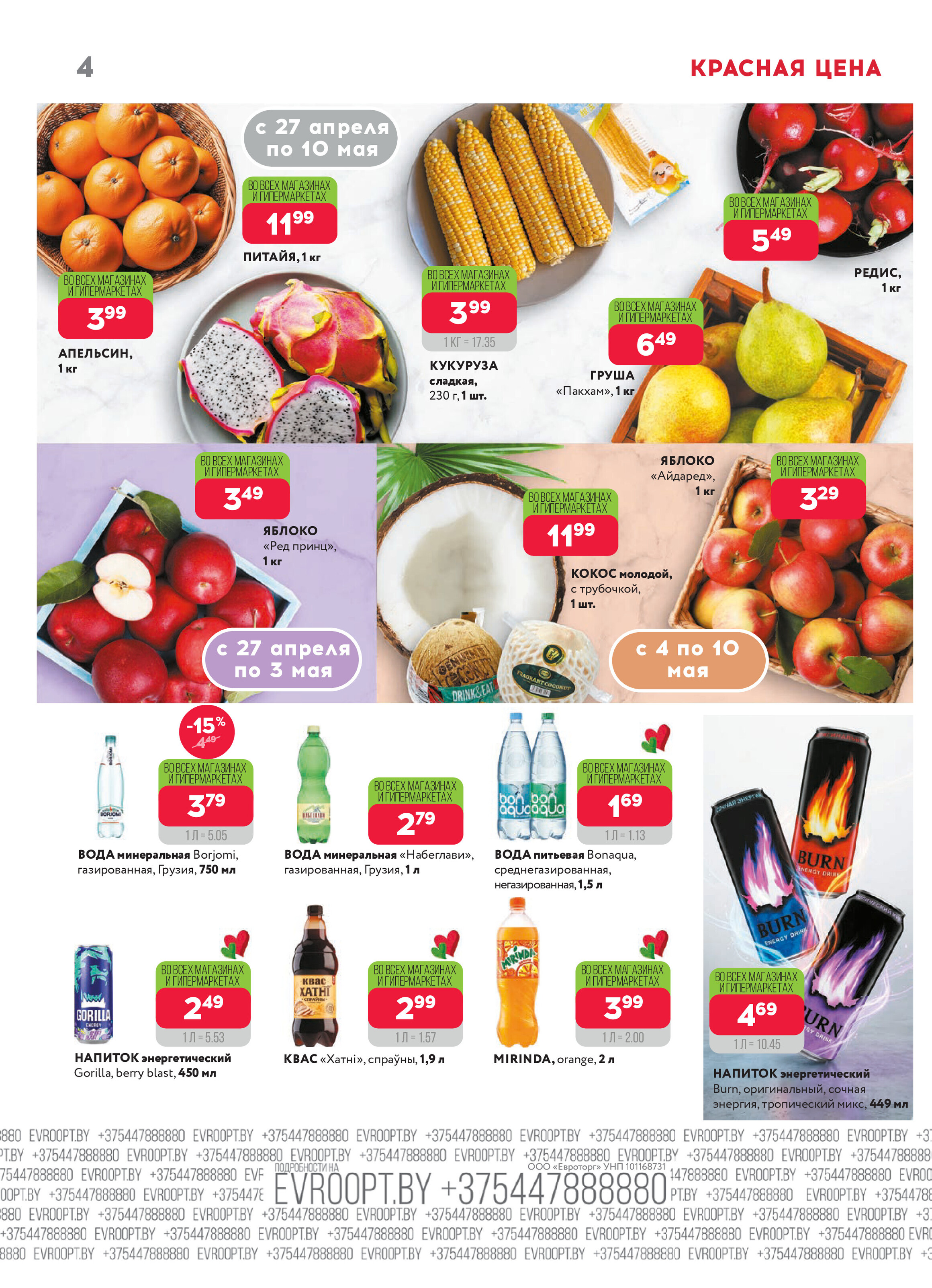 Акция "Красная цена" в сети магазинов "Евроопт" в апреле-мае 2026 года (с 27 апреля по 10 мая)