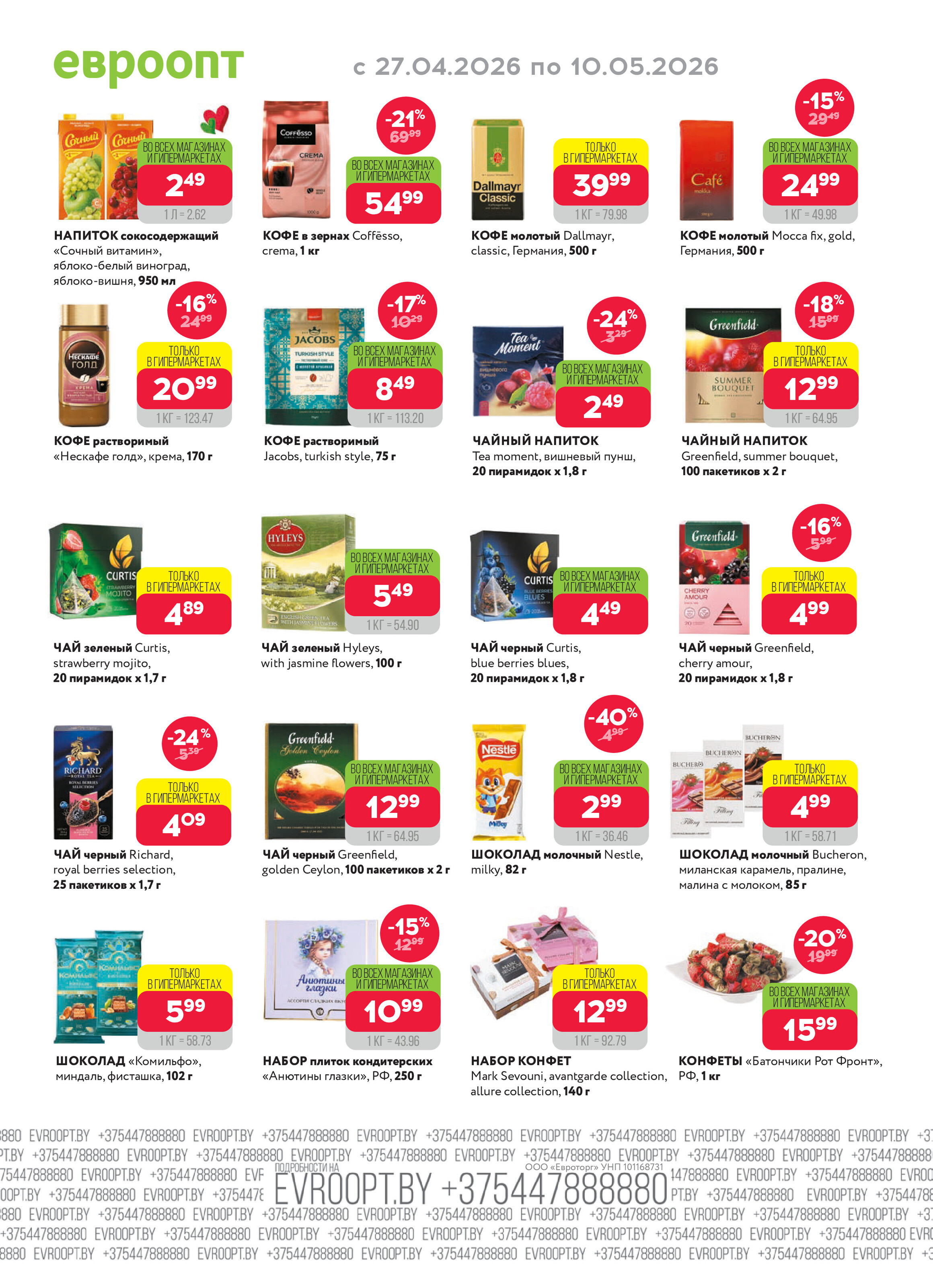 Акция "Красная цена" в сети магазинов "Евроопт" в апреле-мае 2026 года (с 27 апреля по 10 мая)