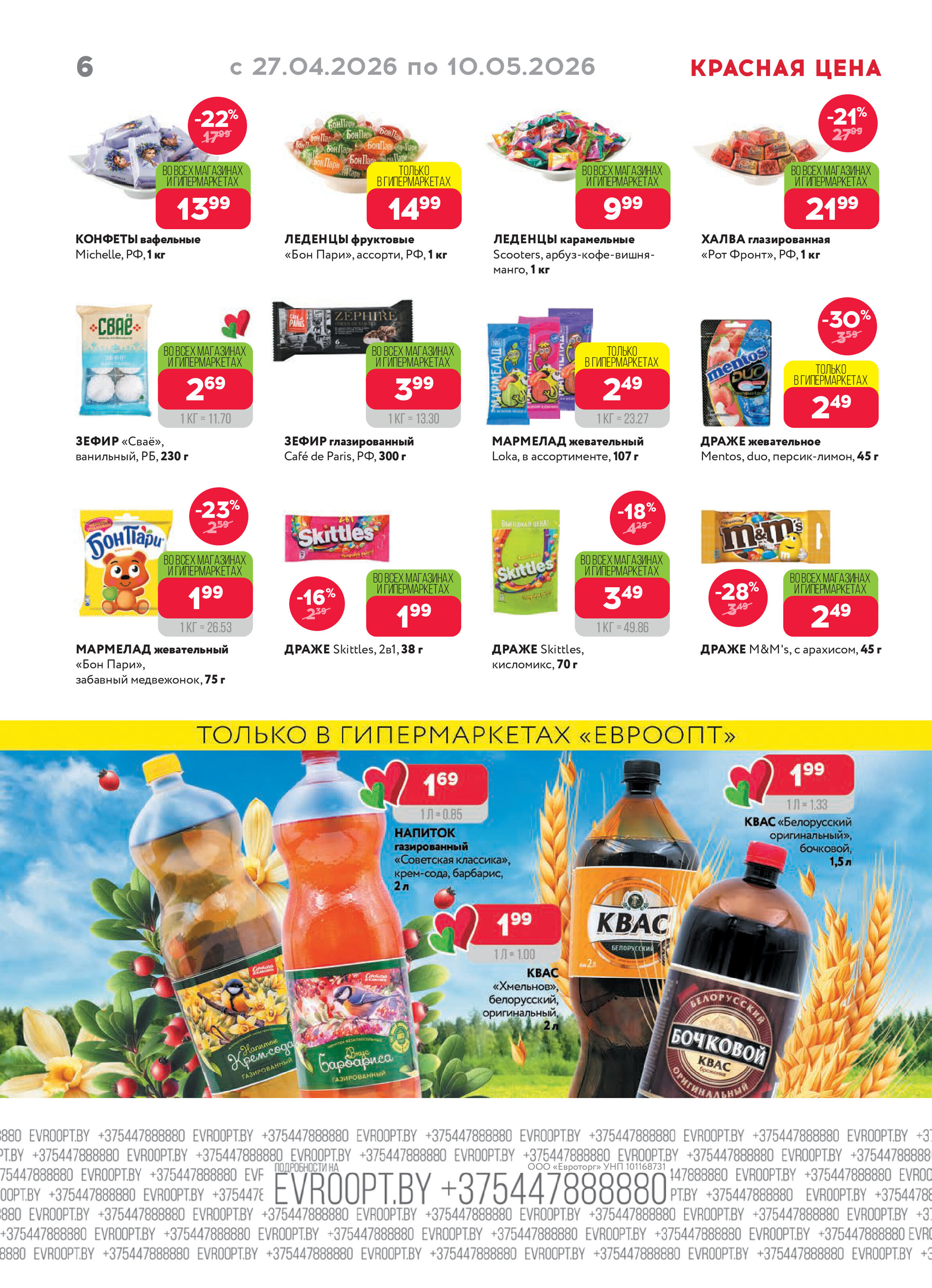Акция "Красная цена" в сети магазинов "Евроопт" в апреле-мае 2026 года (с 27 апреля по 10 мая)