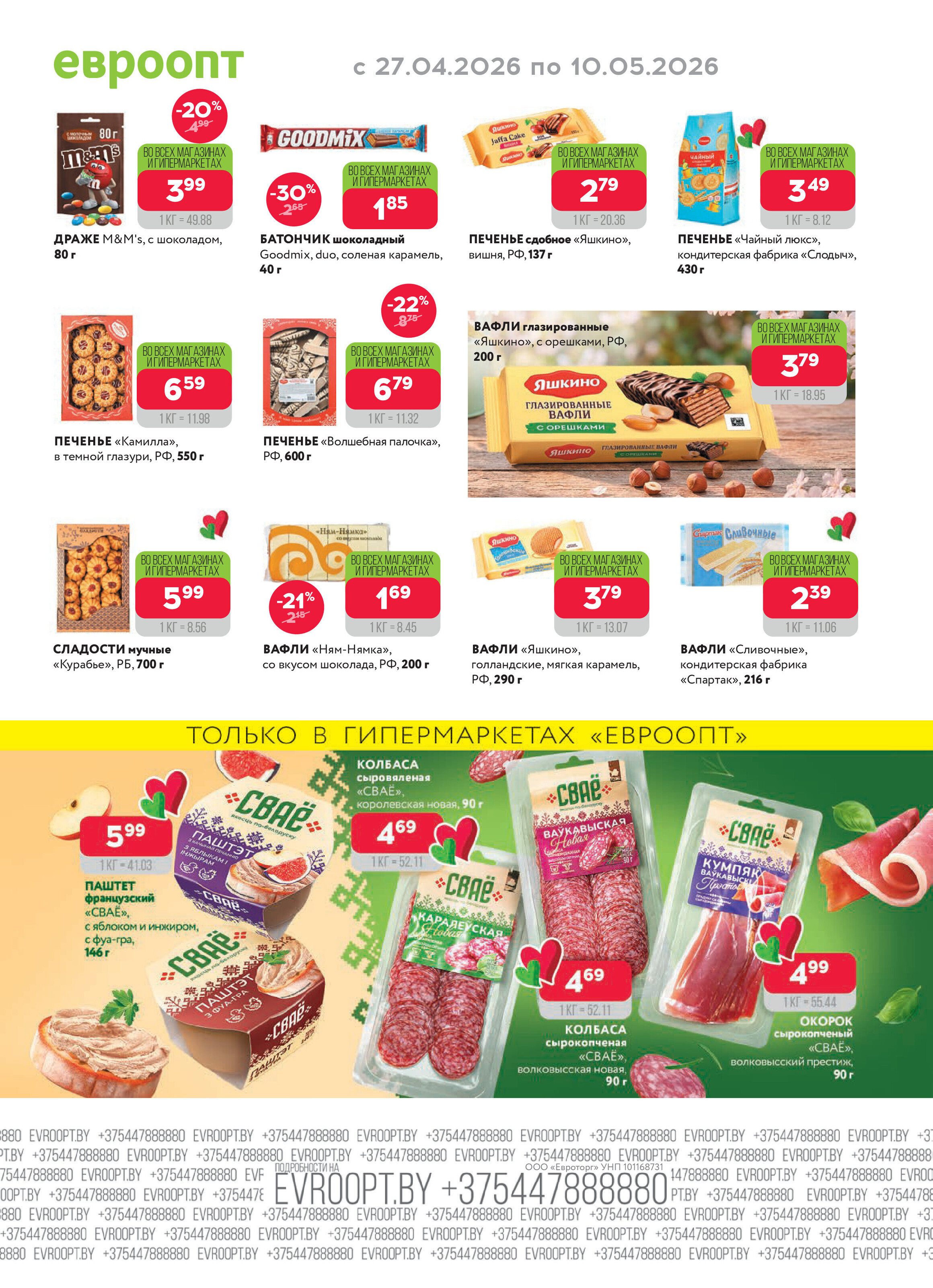 Акция "Красная цена" в сети магазинов "Евроопт" в апреле-мае 2026 года (с 27 апреля по 10 мая)