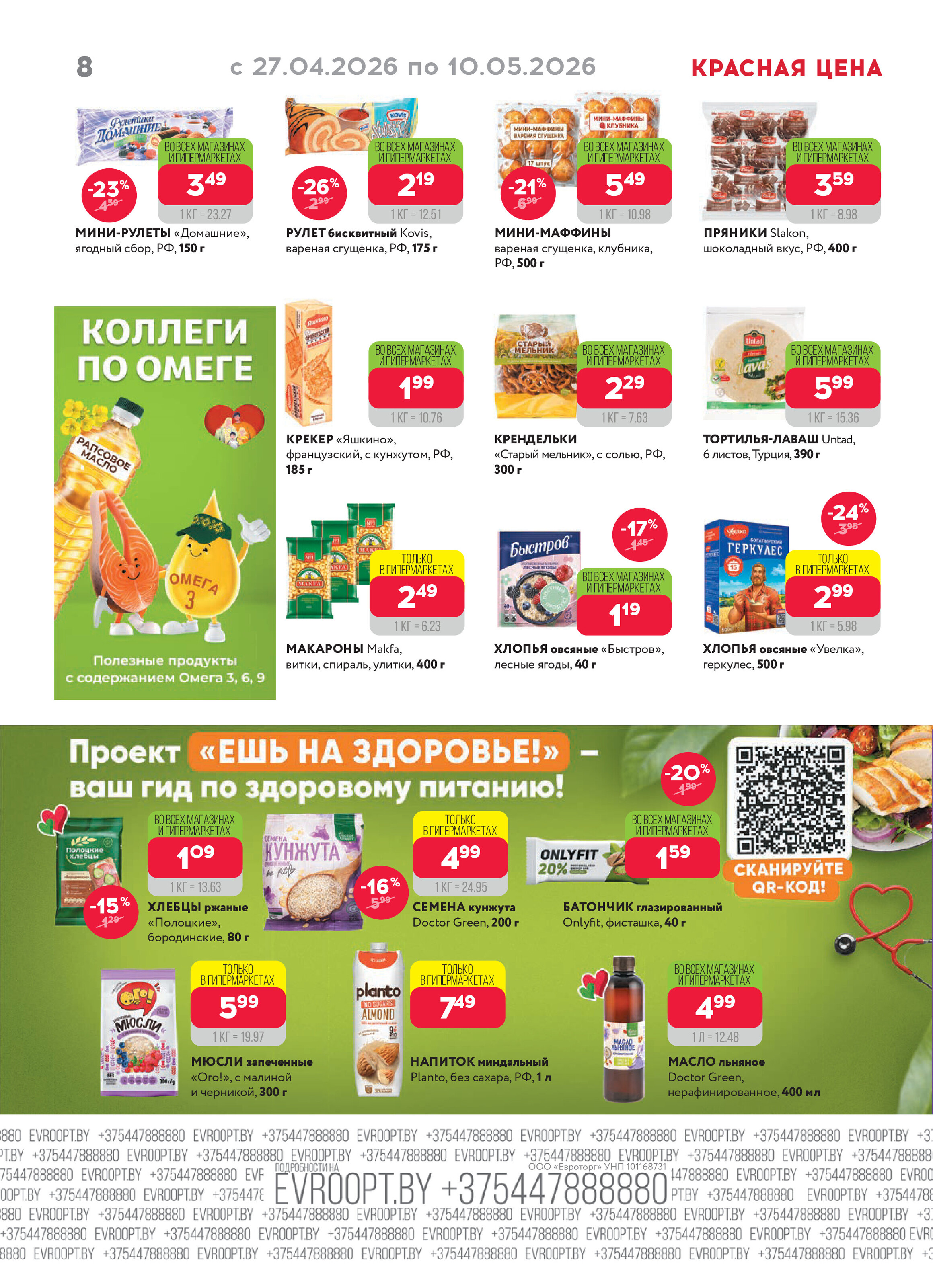 Акция "Красная цена" в сети магазинов "Евроопт" в апреле-мае 2026 года (с 27 апреля по 10 мая)