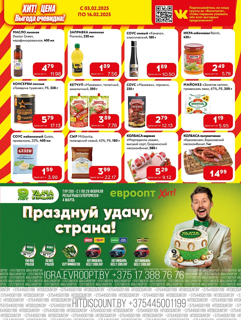Акции и скидки в Хит в феврале 2025 года (с 3 по 16 февраля)
