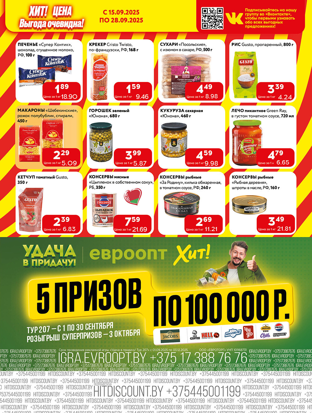 Акции и скидки в Хит в сентябре 2025 года (с 15 по 28 сентября)
