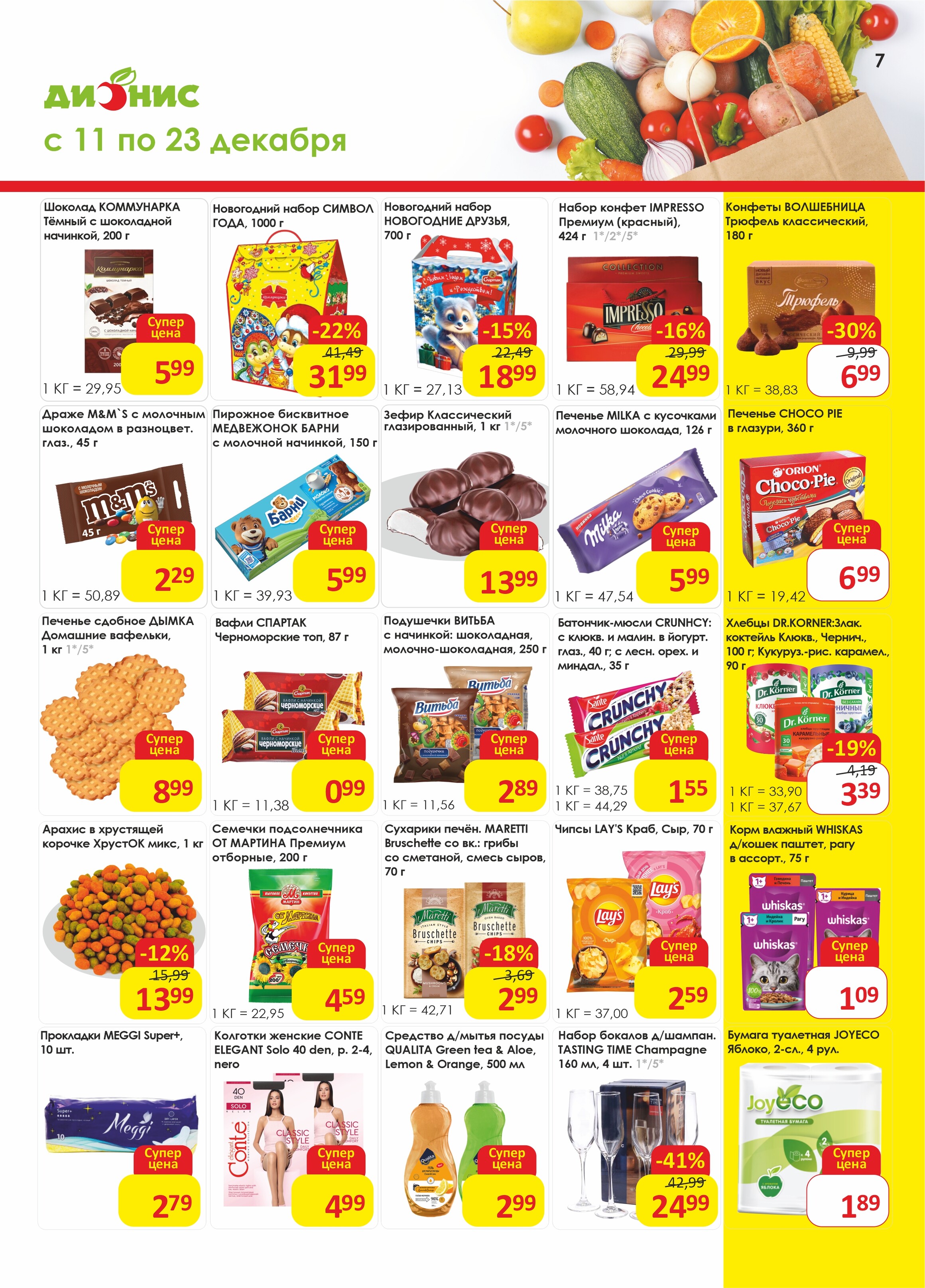 Акции и скидки в магазинах "Дионис" в декабре 2024 года (с 11 по 23 декабря)