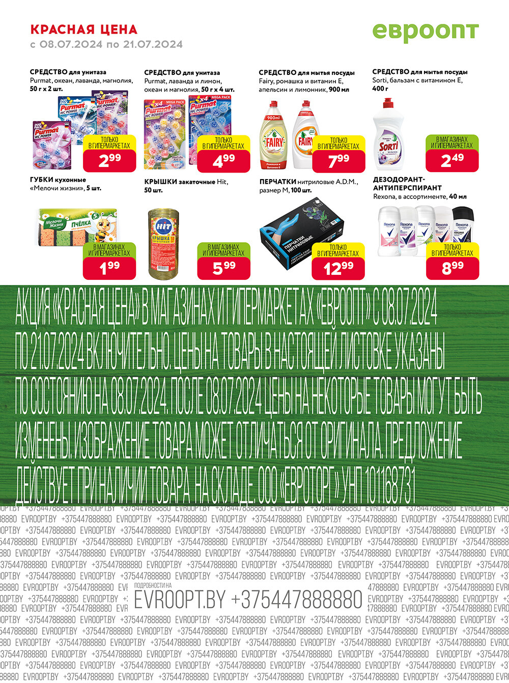 Акция "Красная цена" в сети магазинов "Евроопт" в июле 2024 года (с 8 по 21 июля)