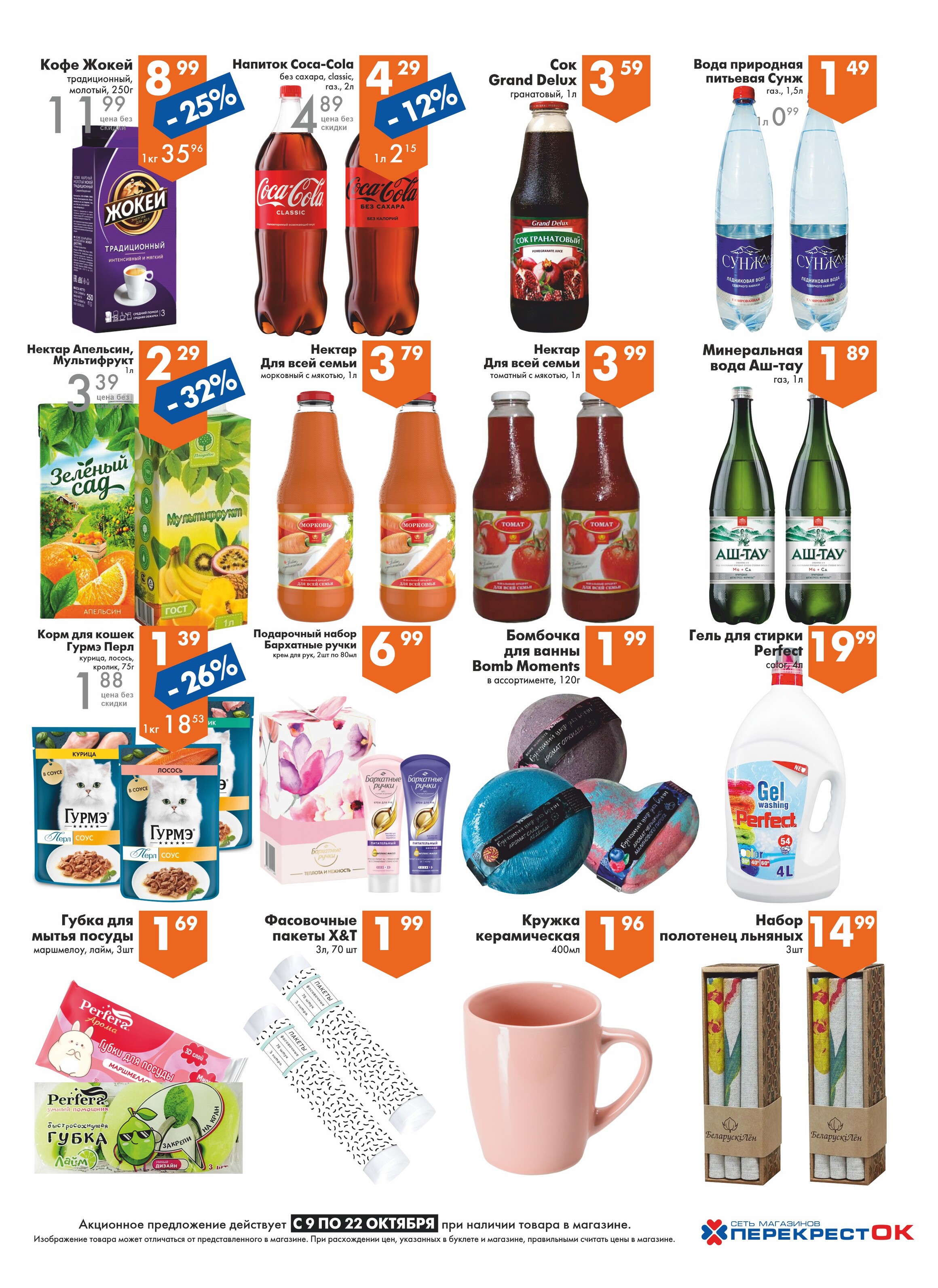 Акции и скидки в магазинах "Перекресток" в октябре 2024 года (с 9 по 22 октября)
