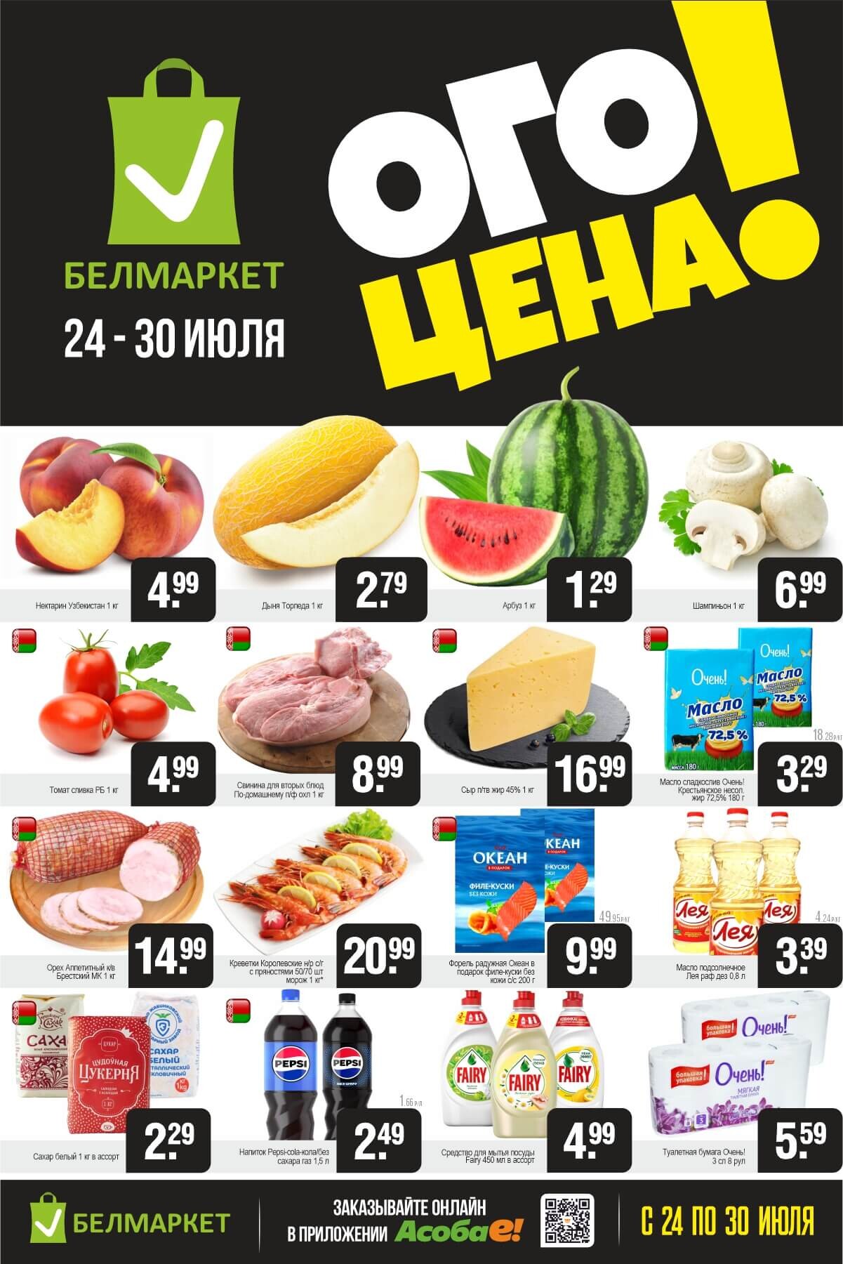 Акция "Ого Цена" в Белмаркет в июле 2025 года (с 24 по 30 июля)