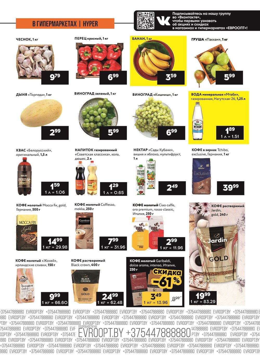 Акция "Пятница и суббота черных цен" в гипермаркетах Евроопт в августе 2024 года (с 23 по 24 августа)