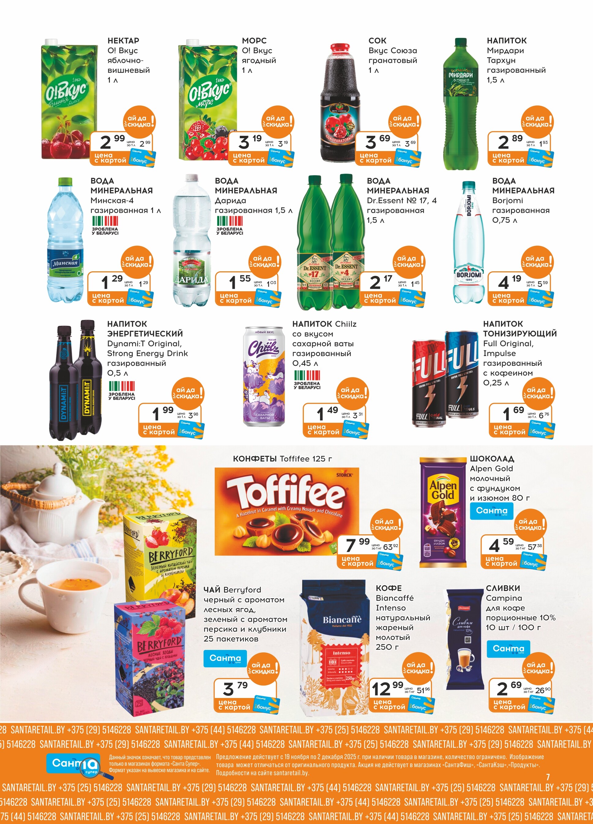 Акции и скидки в "Санта" в ноябре-декабре 2025 года (с 19 ноября по 2 декабря)