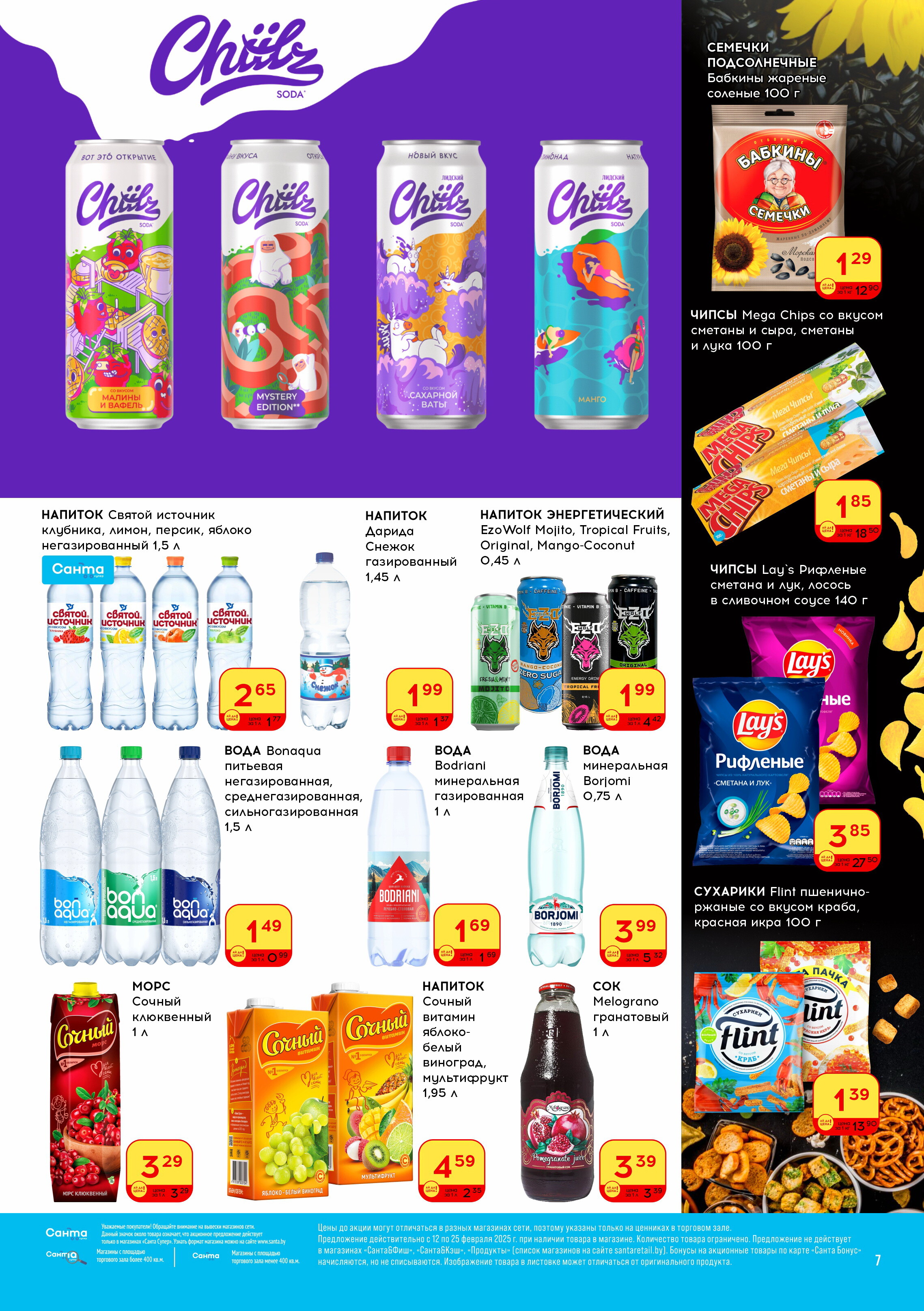 Акции и скидки в "Санта" в феврале 2025 года (с 12 по 25 февраля)