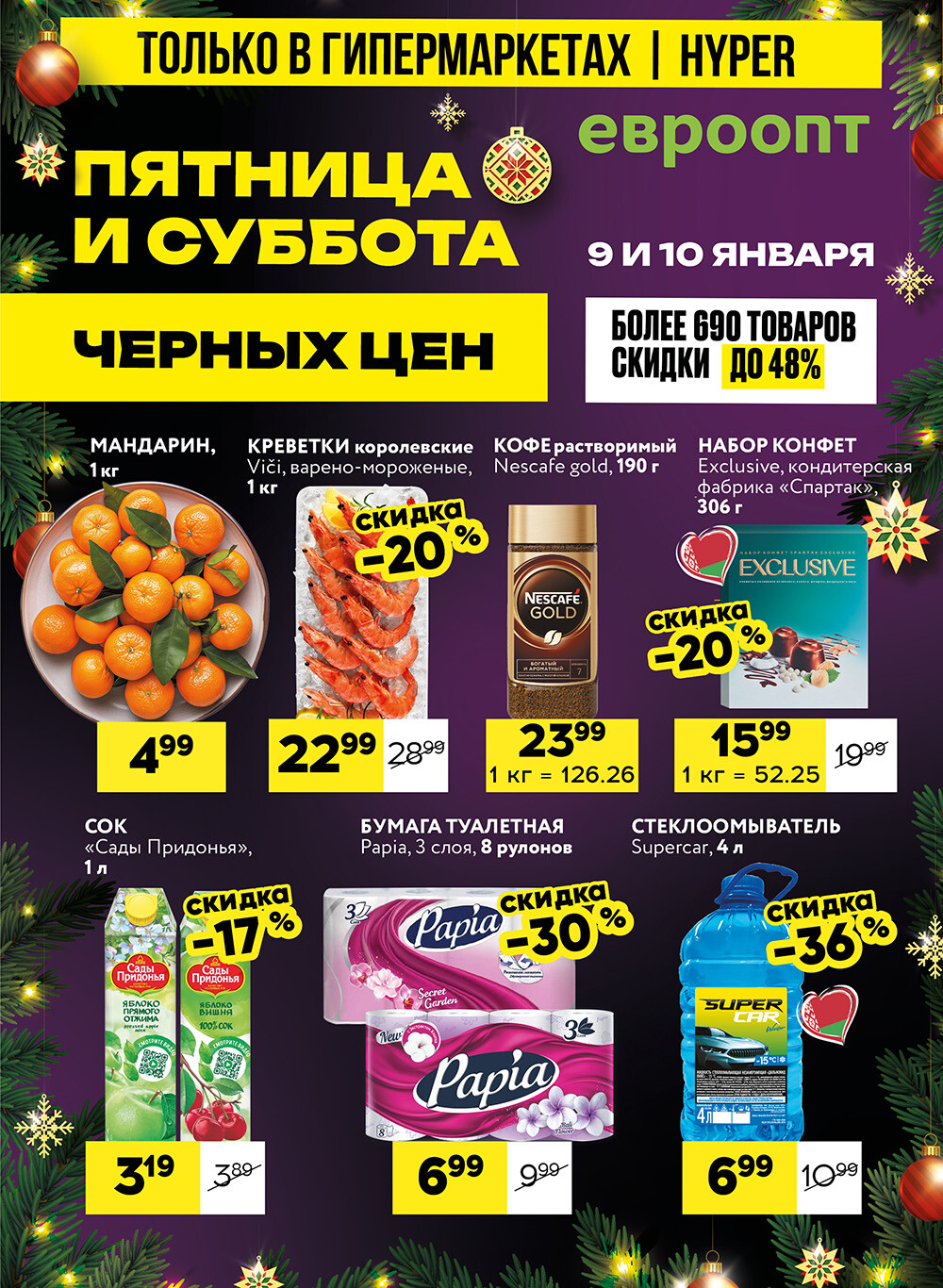 Акция "Черные цены" в гипермаркетах Евроопт в январе 2026 года (с 9 по 10 января)