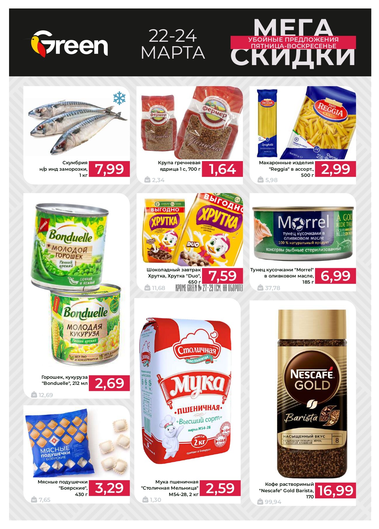 Акция "Мегаскидки" в магазинах Green в марте 2024 года (с 22 по 24 марта)