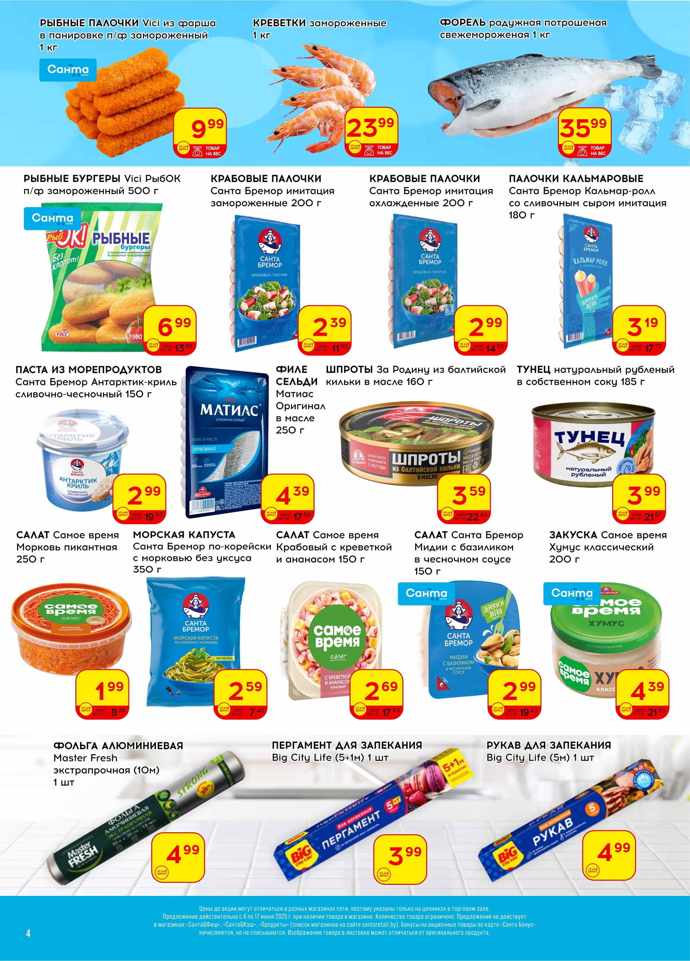 Акции и скидки в "Санта" в июне 2025 года (с 4 по 17 июня)