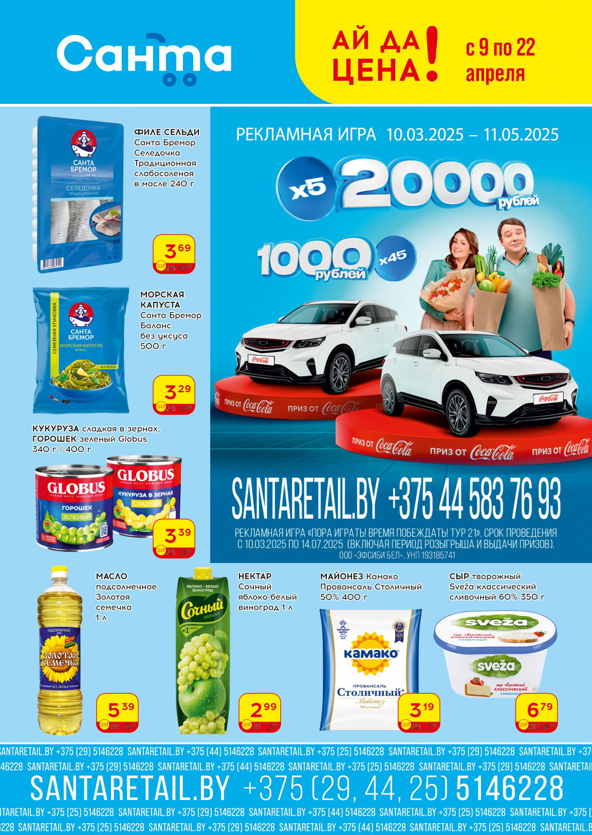 Акции и скидки в "Санта" в апреле 2025 года (с 9 по 22 апреля)