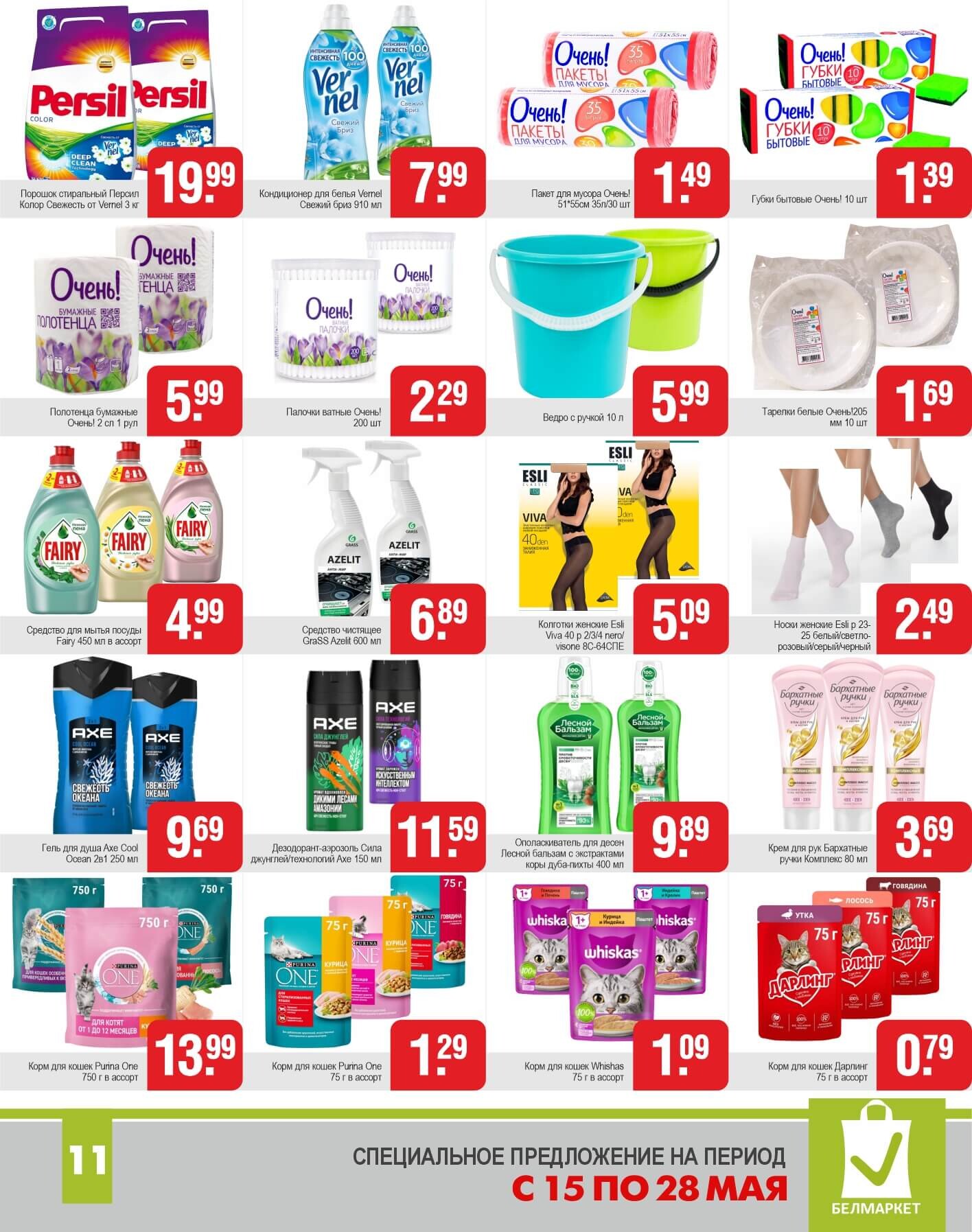 Акции и скидки в магазинах "Белмаркет" в мае 2025 года (с 15 по 28 мая)