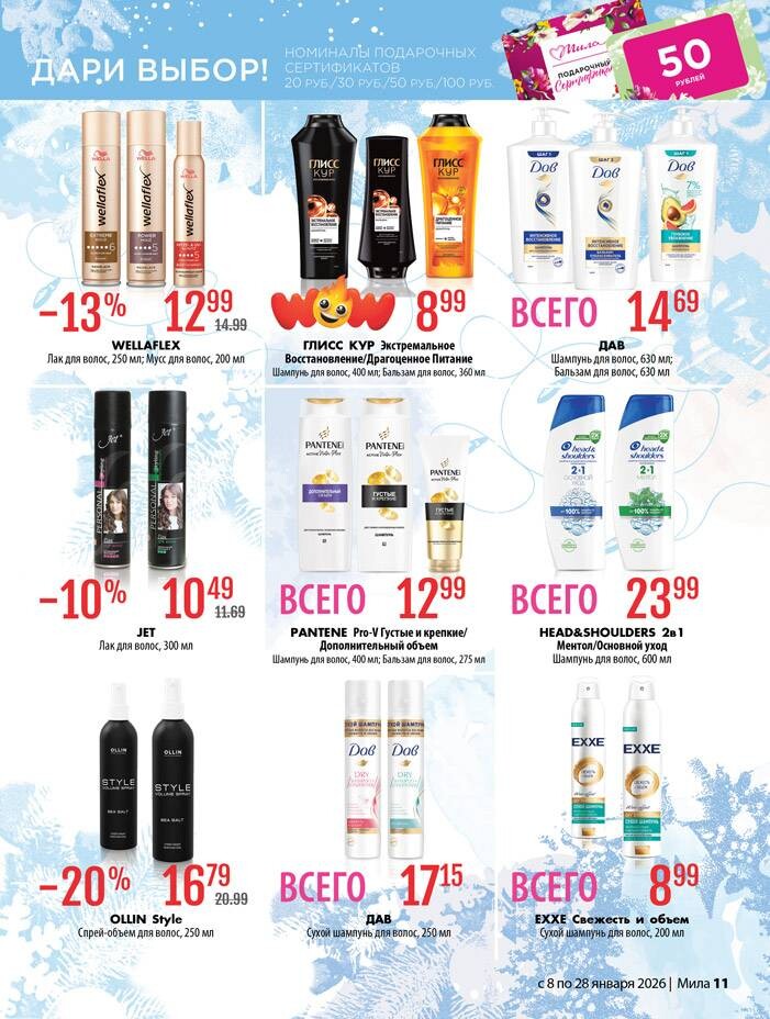 Акции и скидки в "Мила" в январе 2026 года (с 8 по 28 января)