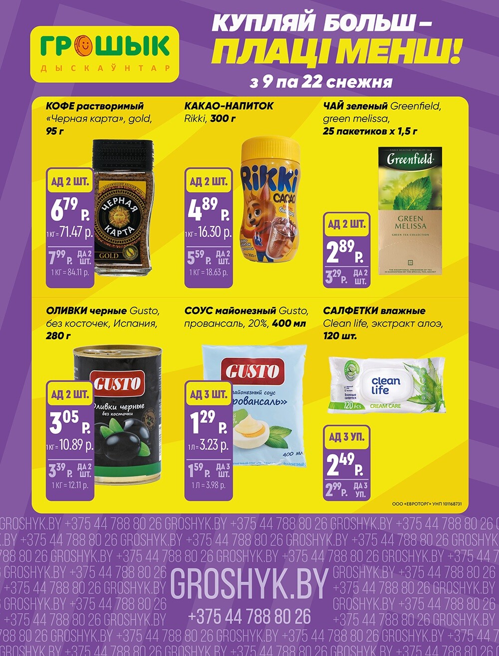 Акции и скидки в Грошике в декабре 2024 года (с 9 по 22 декабря)