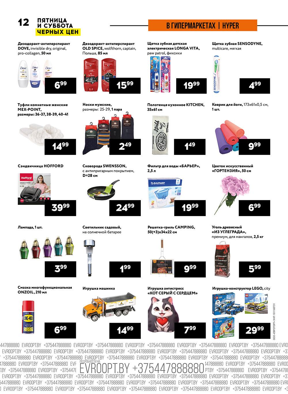 Акция "Пятница и суббота черных цен" в гипермаркетах Евроопт в апреле 2024 года (с 12 по 13 апреля)