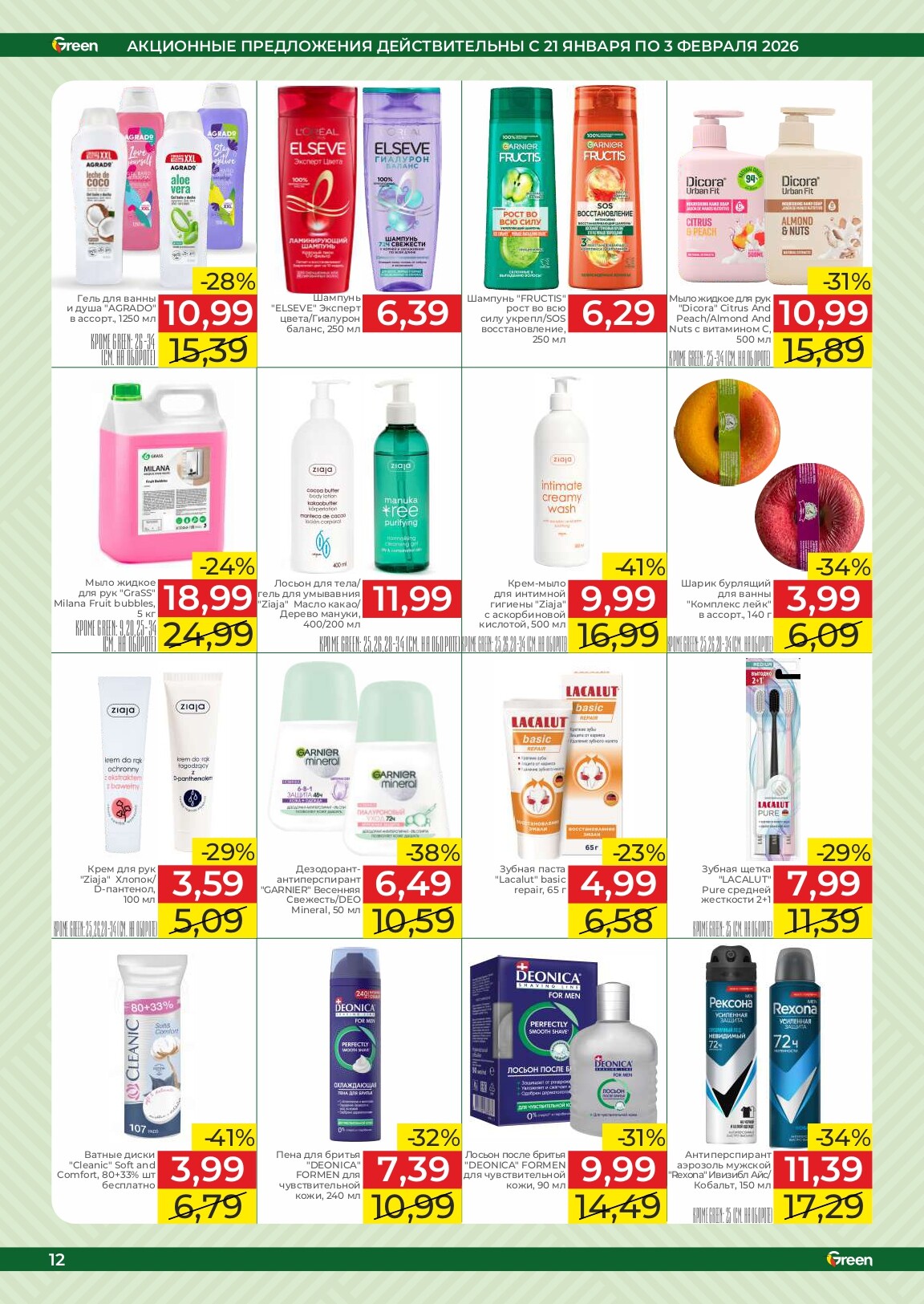 Акции и скидки в магазинах Green в январе-феврале 2026 года (с 21 января по 3 февраля)