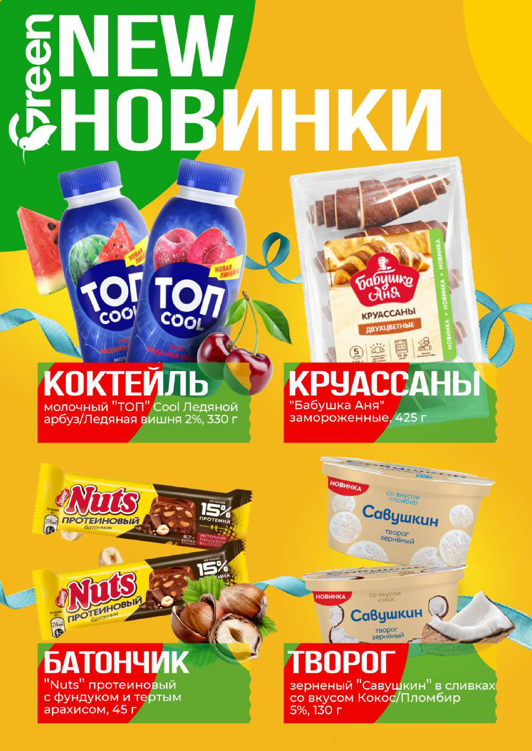 Акции и скидки в магазинах Green в мае 2026 года (с 13 по 26 мая)