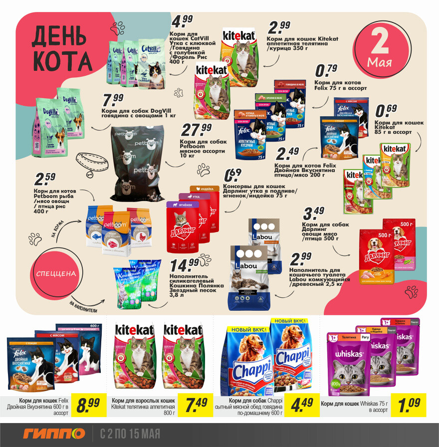 Акции и скидки в "Гиппо" в мае 2024 года (с 2 по 15 мая)
