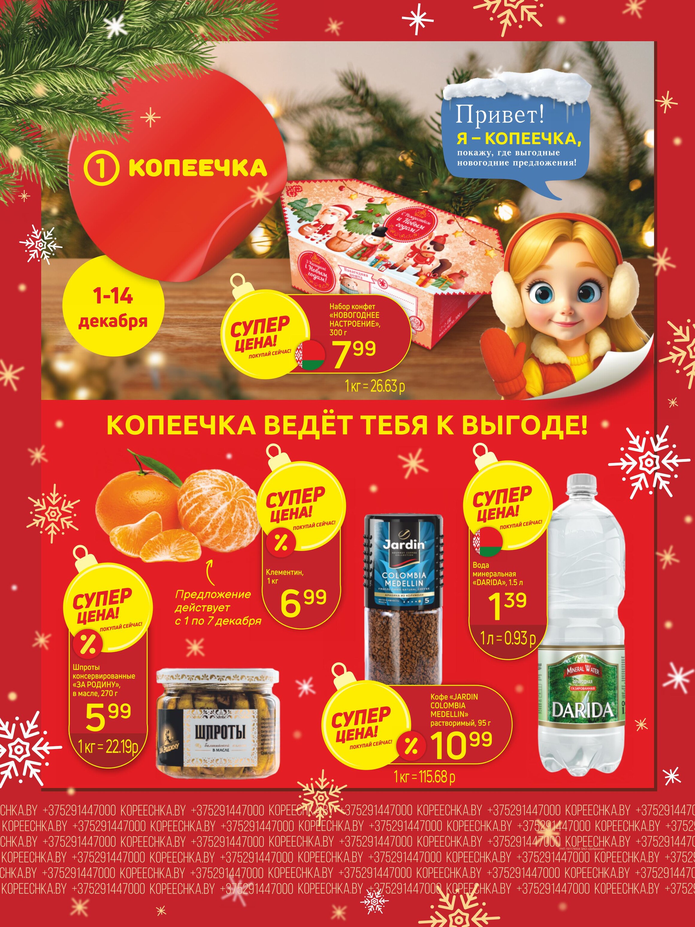Акции и скидки в "Копеечка" в декабре 2025 года (с 1 по 14 декабря)