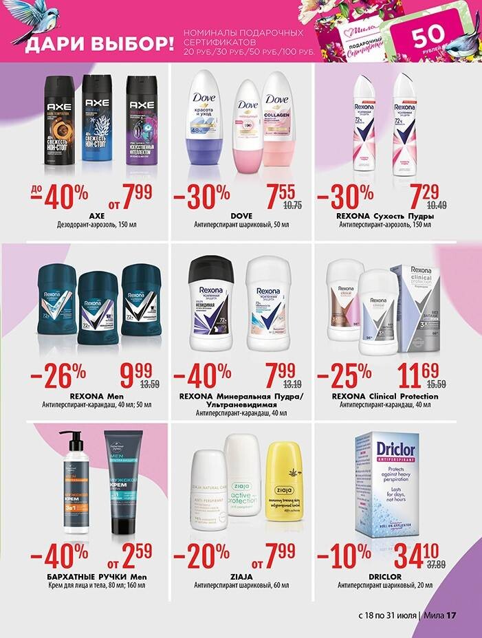 Акции и скидки в "Мила" в июле 2024 года (с 18 по 31 июля)