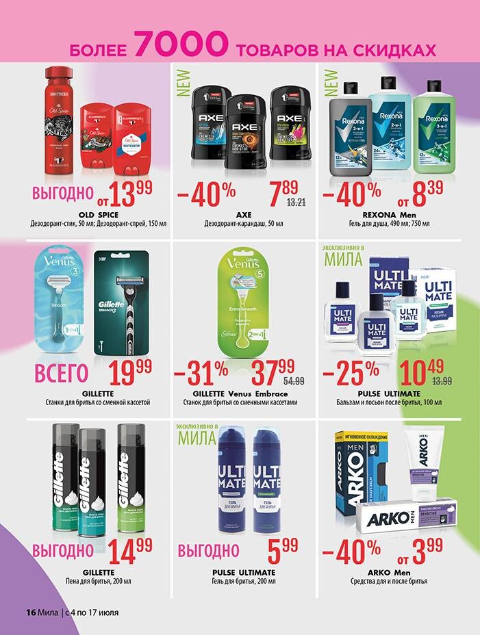 Акции и скидки в "Мила" в июле 2024 года (с 4 по 17 июля)