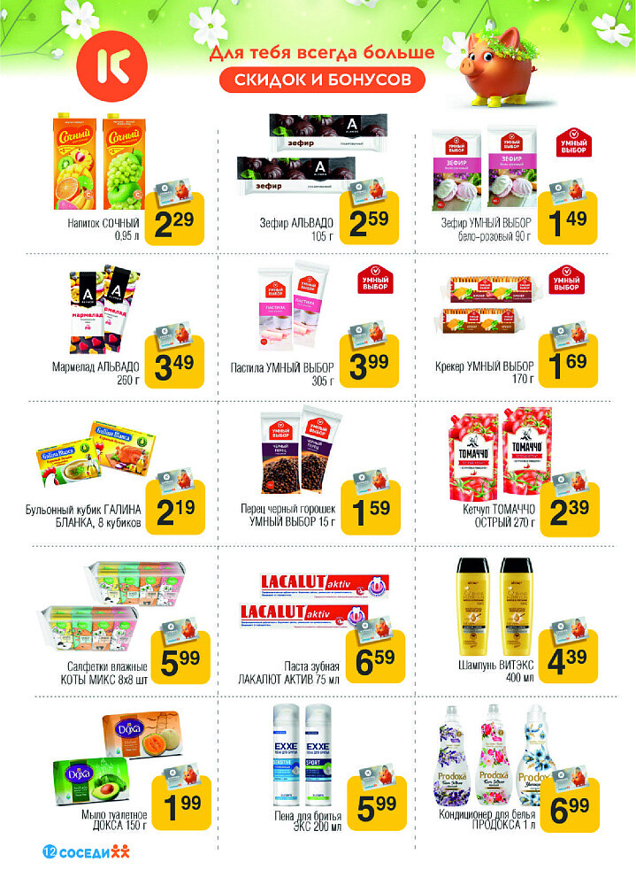Акции и скидки в магазинах "Соседи" в июле-августе 2024 года (с 31 июля по 13 августа)