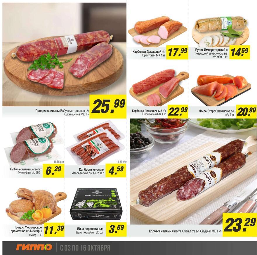 Акции и скидки в "Гиппо" в октябре 2024 года (с 3 по 16 октября)