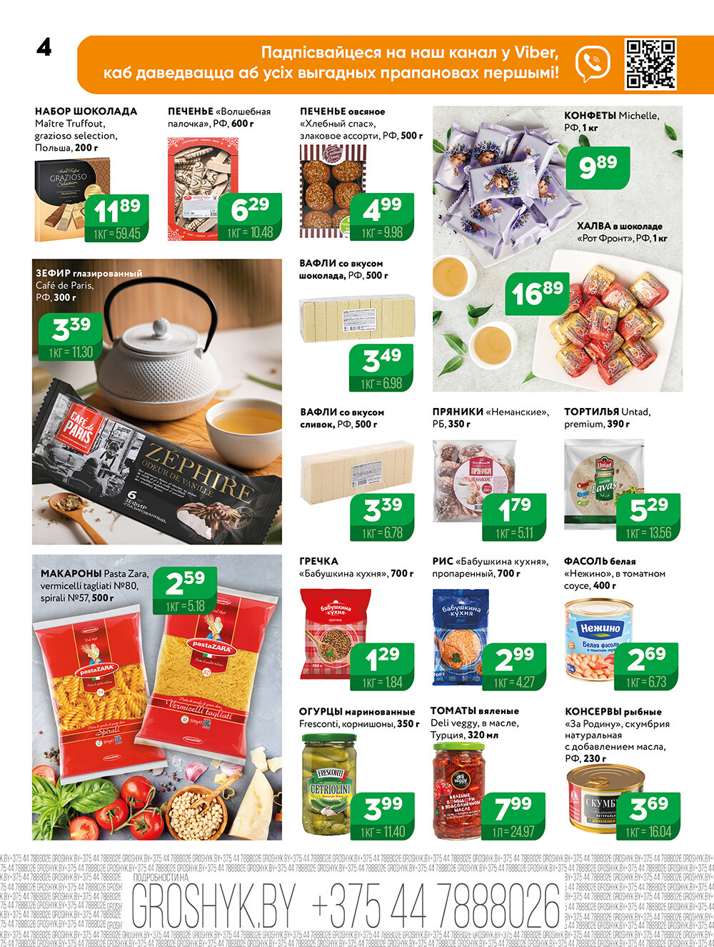 Акции и скидки в Грошике в марте 2025 года (с 17 по 30 марта)