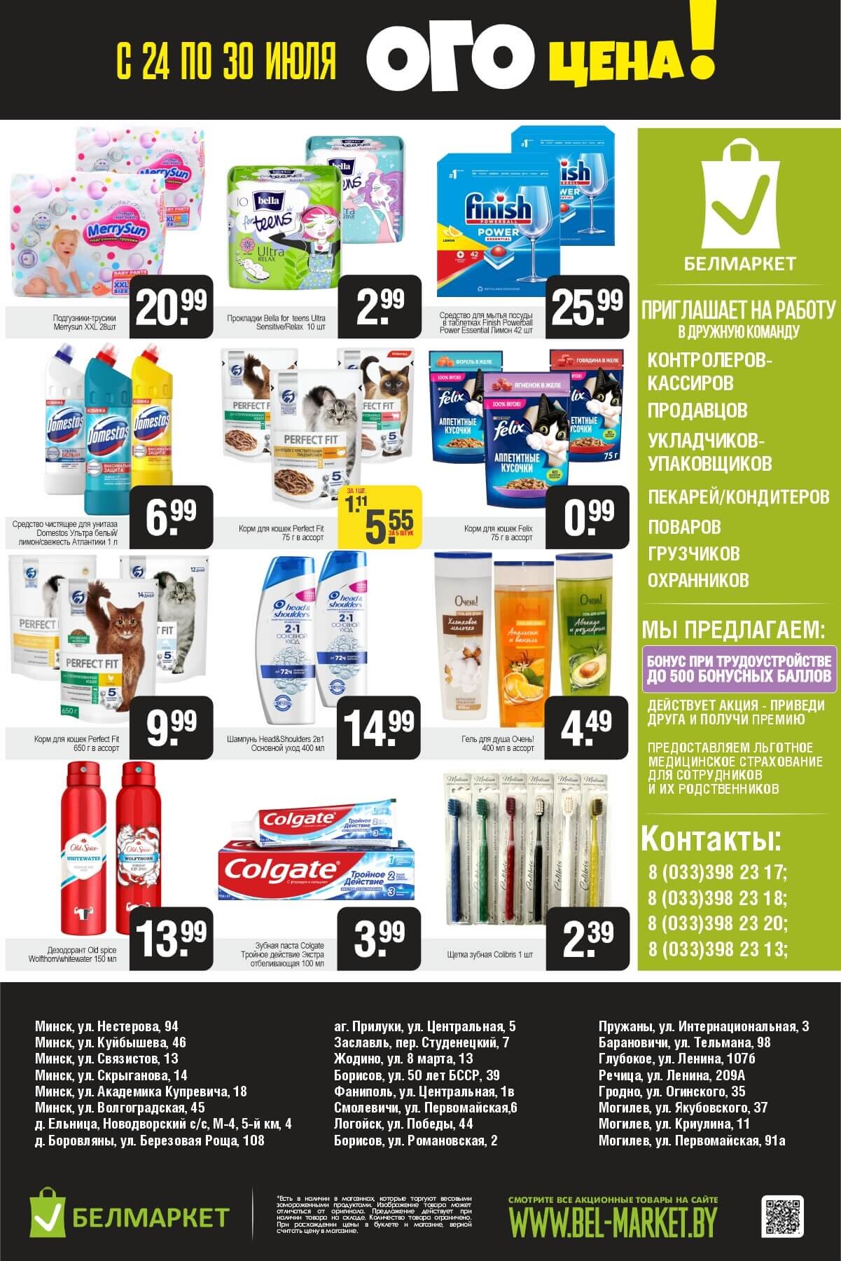 Акция "Ого Цена" в Белмаркет в июле 2025 года (с 24 по 30 июля)