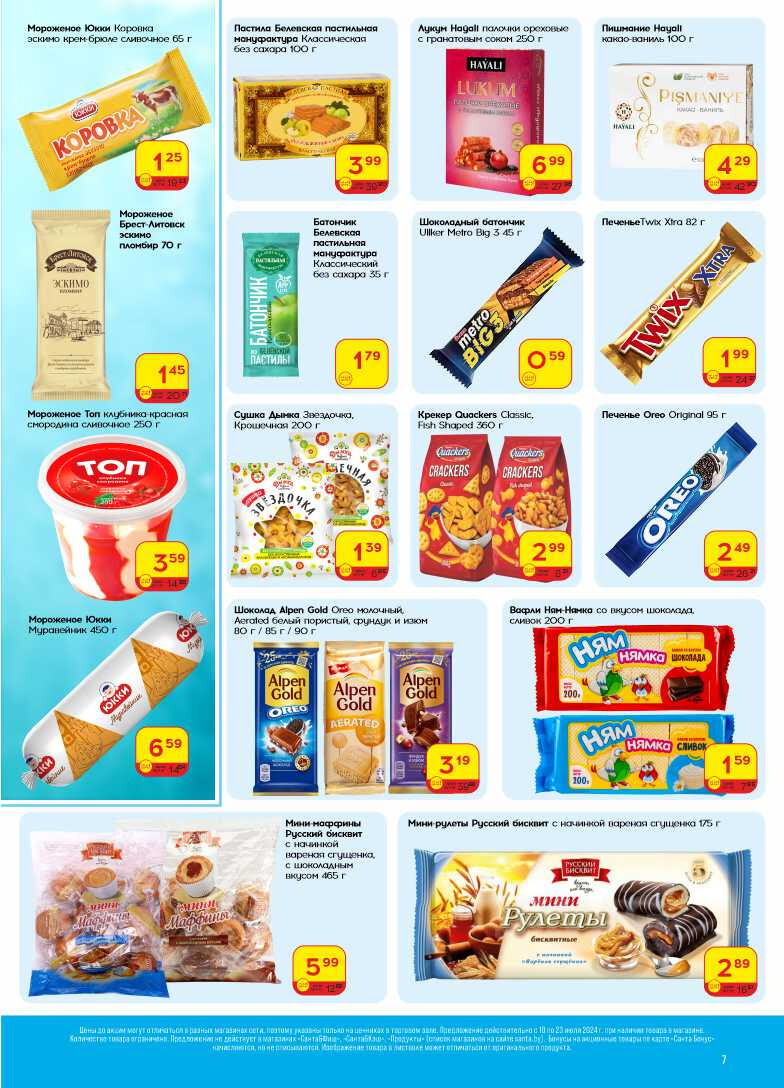 Акции и скидки в "Санта" в июле 2024 года (с 10 по 23 июля)