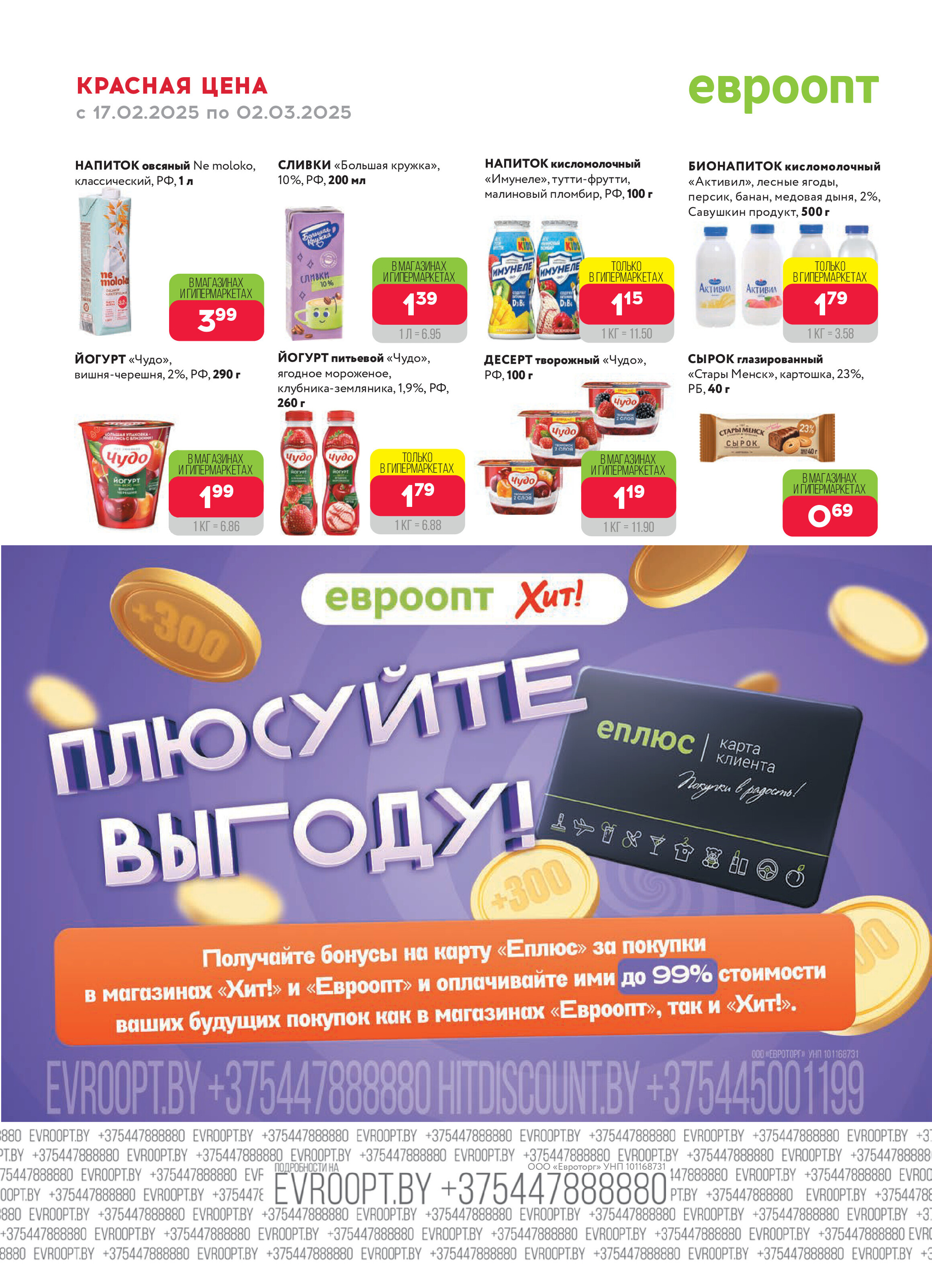 Акция "Красная цена" в сети магазинов "Евроопт" в феврале-марте 2025 года (с 17 февраля по 2 марта)