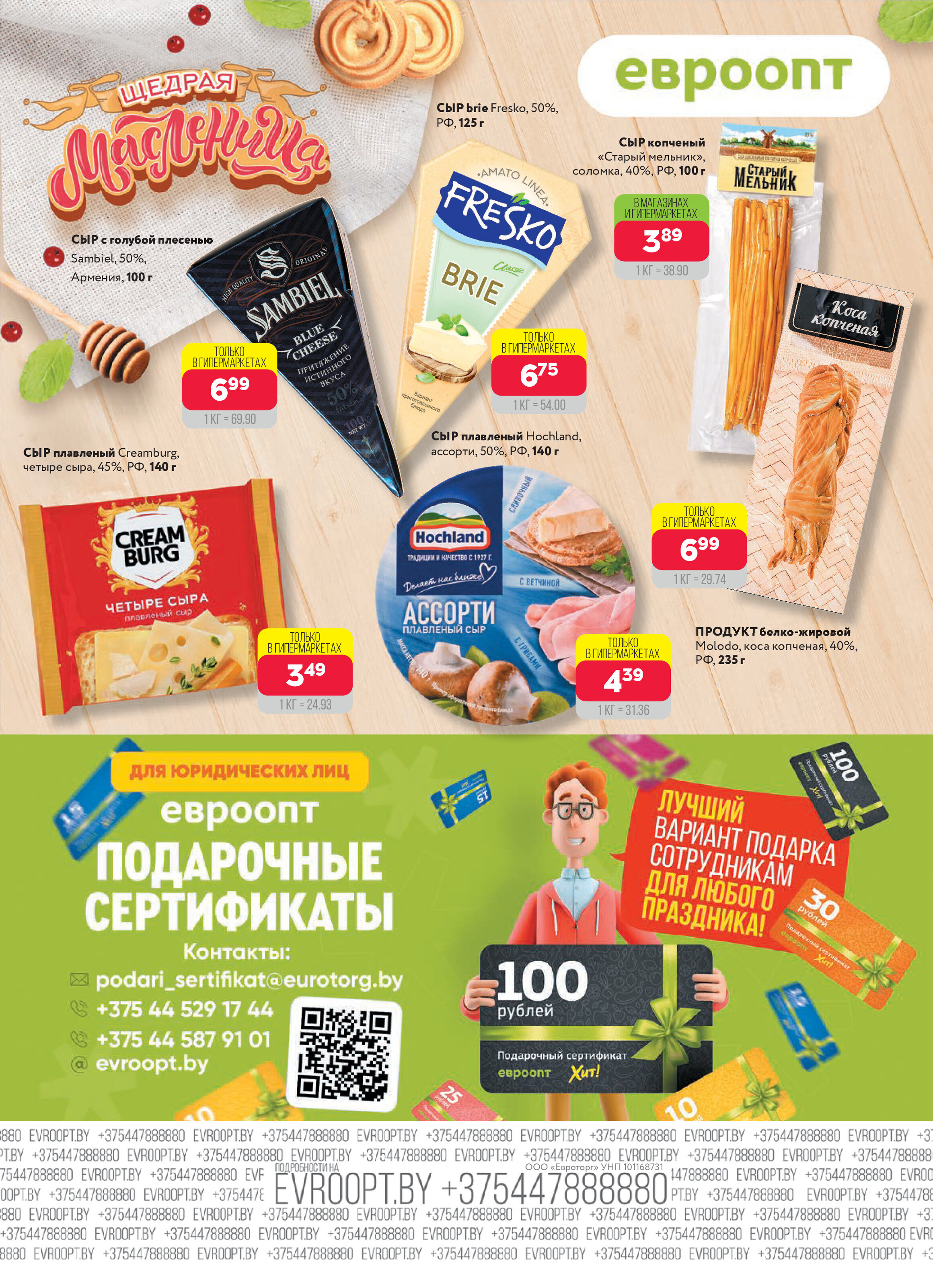 Акция "Красная цена" в сети магазинов "Евроопт" в феврале-марте 2025 года (с 17 февраля по 2 марта)