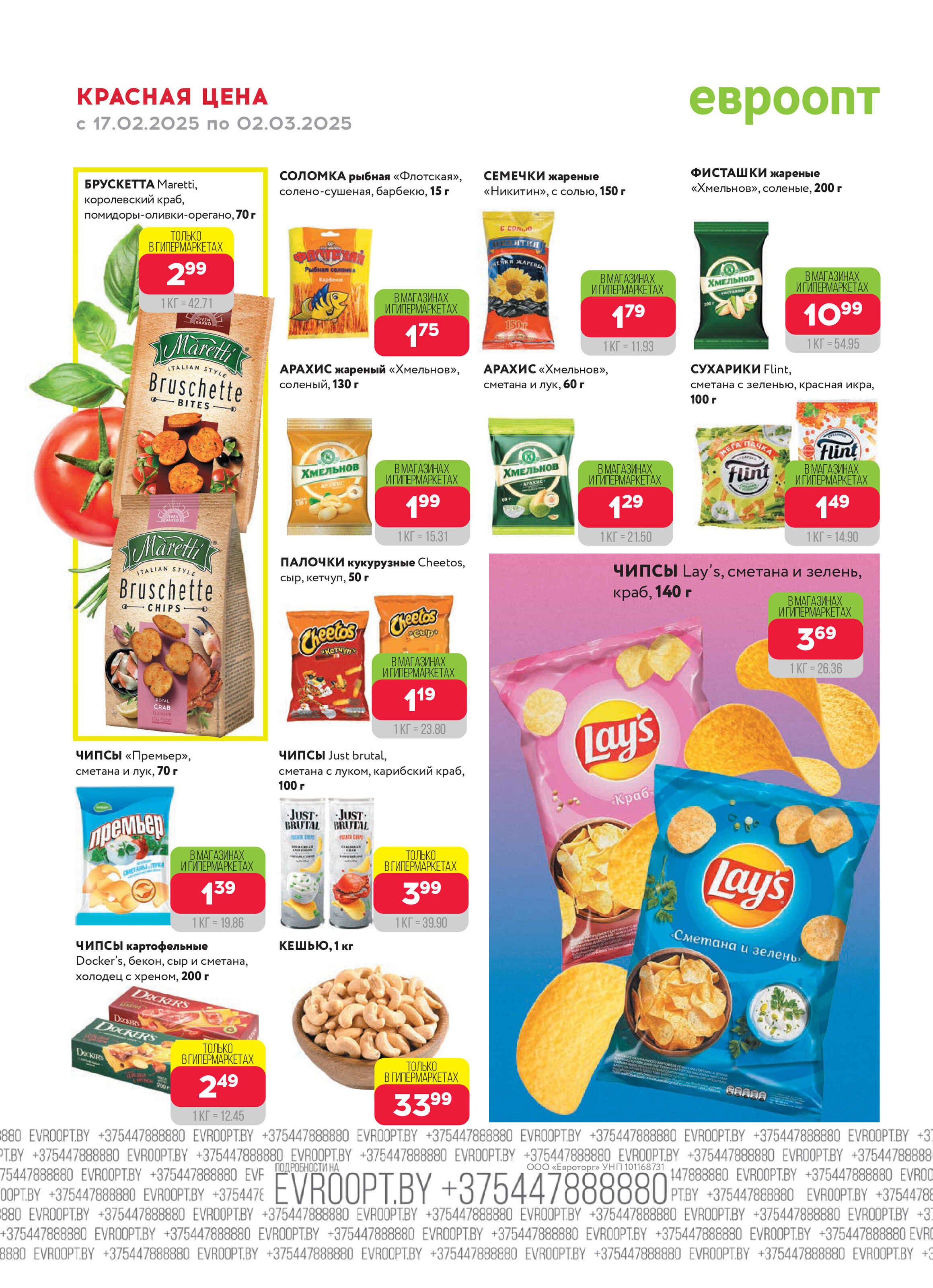Акция "Красная цена" в сети магазинов "Евроопт" в феврале-марте 2025 года (с 17 февраля по 2 марта)