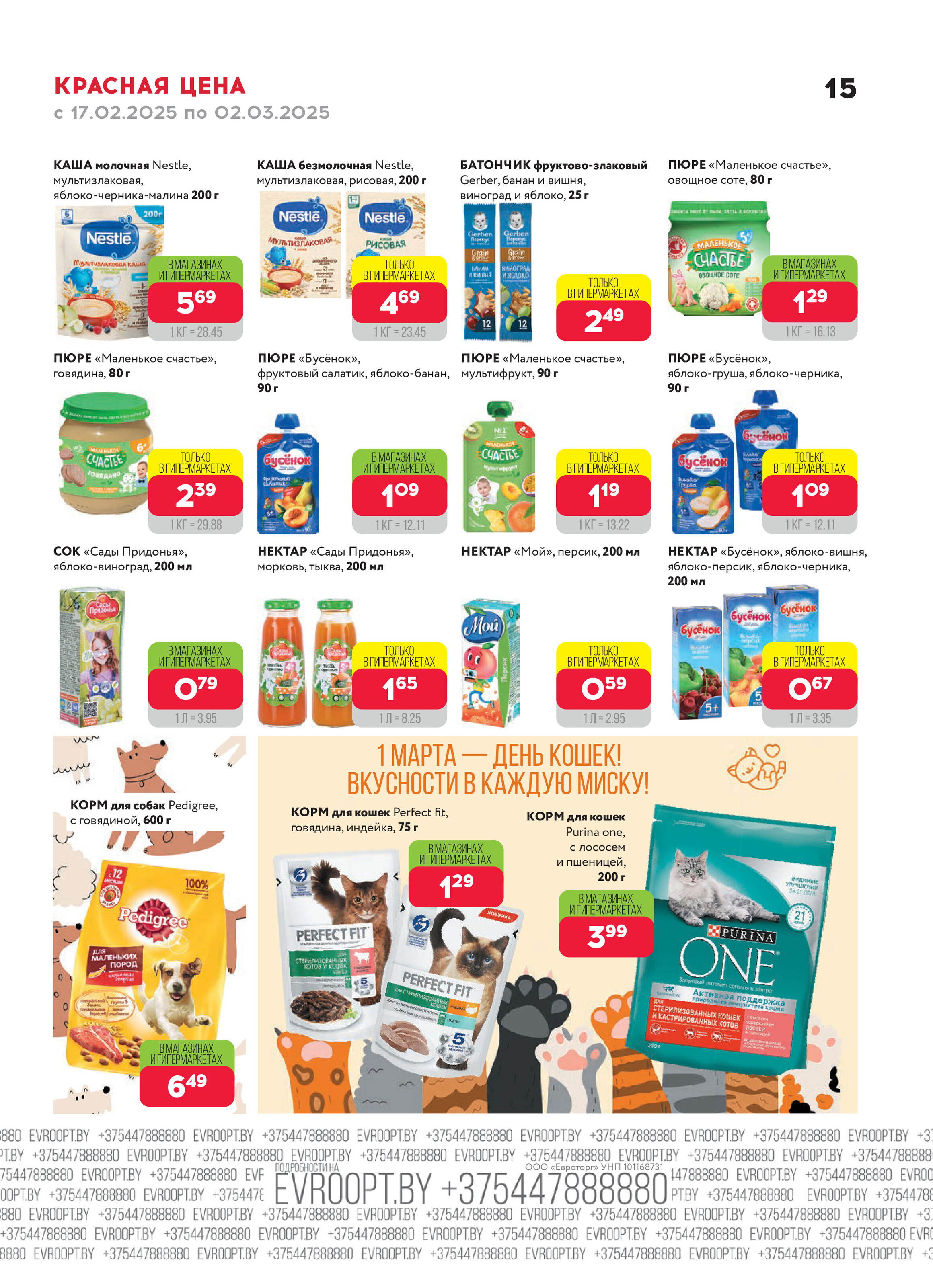 Акция "Красная цена" в сети магазинов "Евроопт" в феврале-марте 2025 года (с 17 февраля по 2 марта)