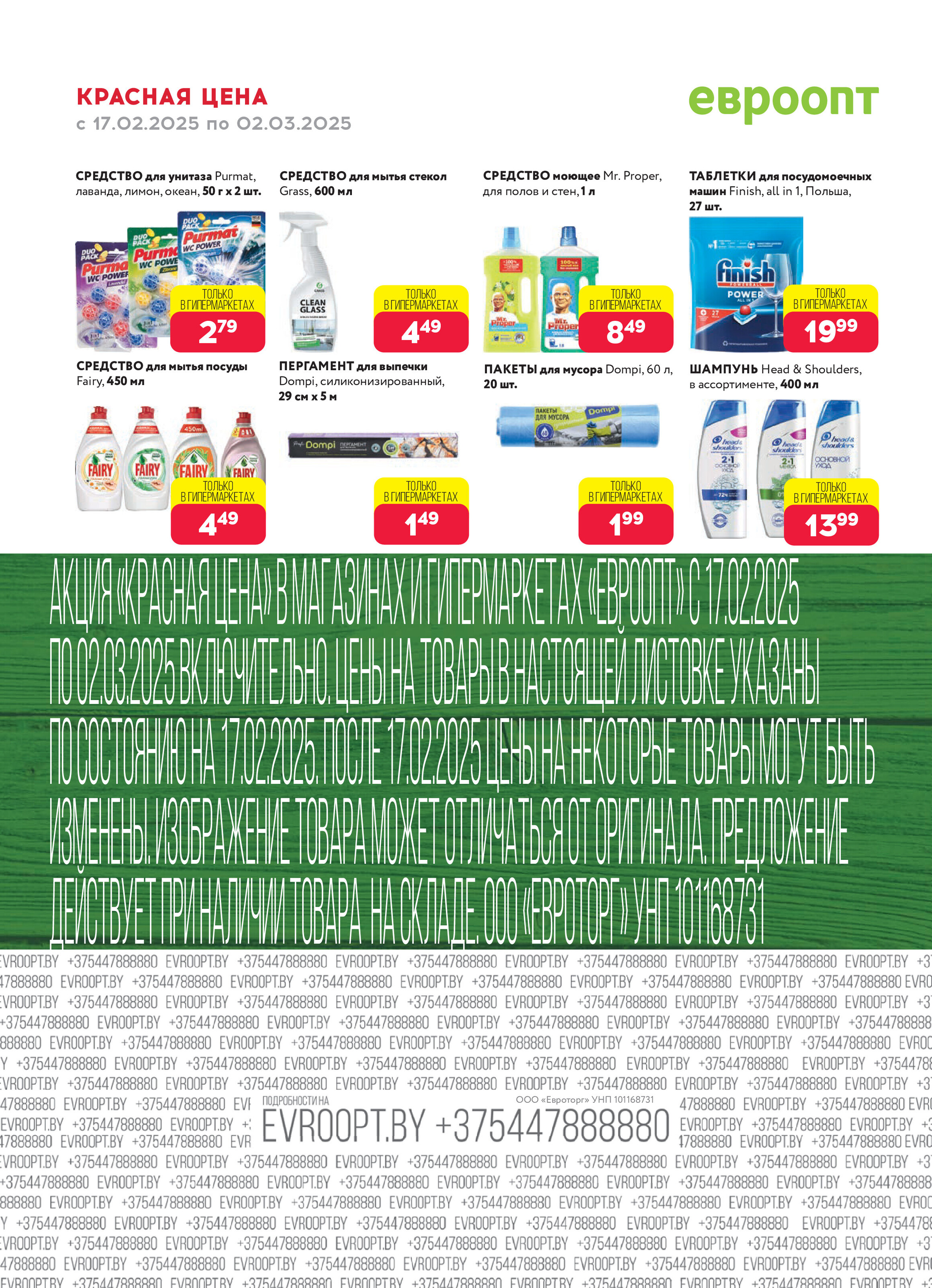 Акция "Красная цена" в сети магазинов "Евроопт" в феврале-марте 2025 года (с 17 февраля по 2 марта)