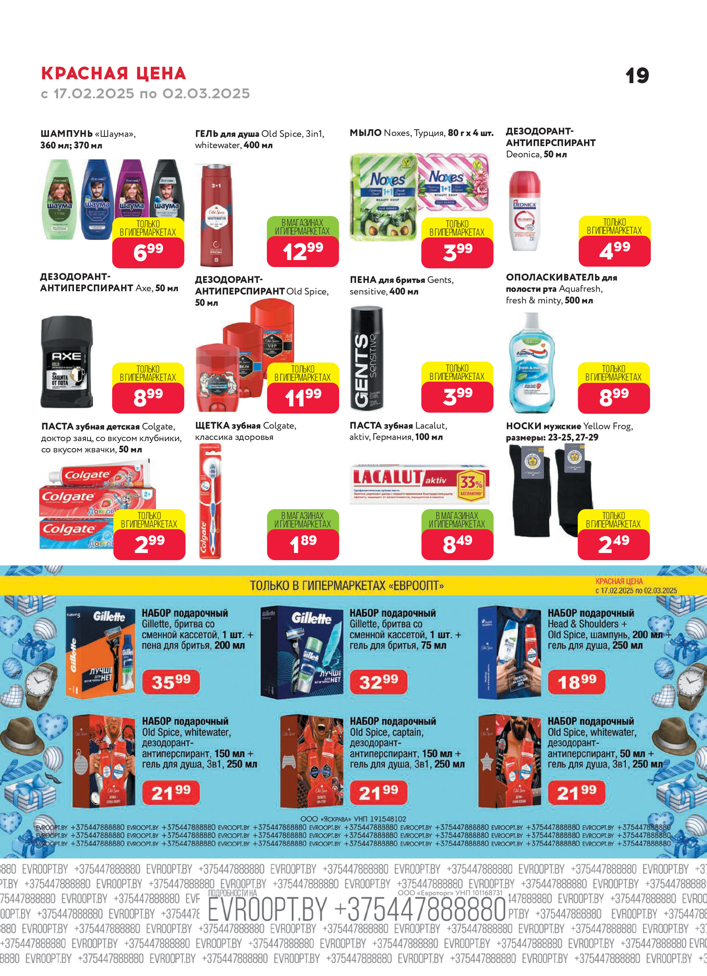 Акция "Красная цена" в сети магазинов "Евроопт" в феврале-марте 2025 года (с 17 февраля по 2 марта)