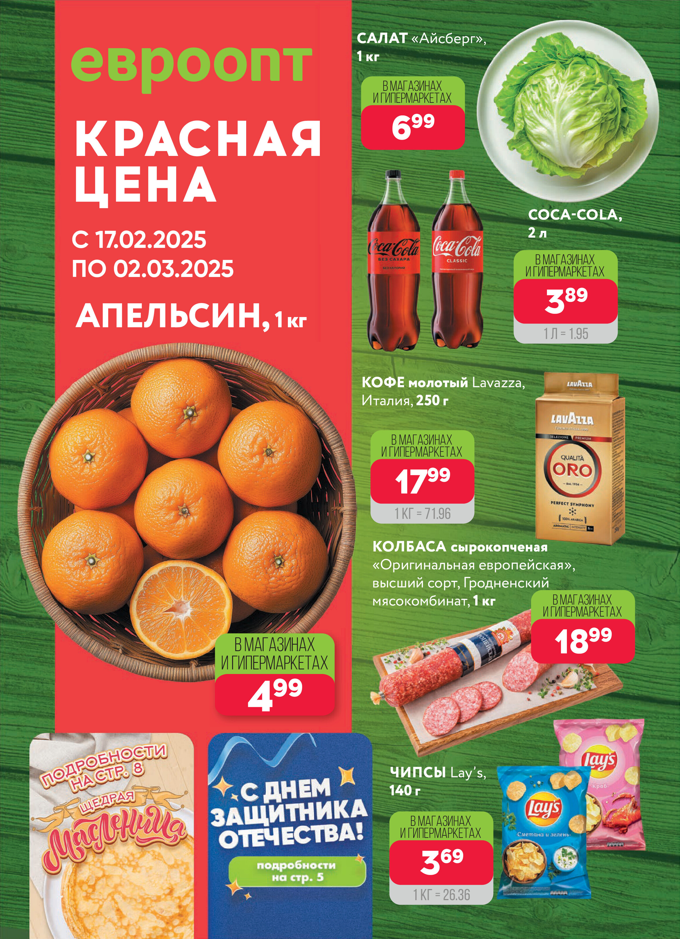 Акция "Красная цена" в сети магазинов "Евроопт" в феврале-марте 2025 года (с 17 февраля по 2 марта)