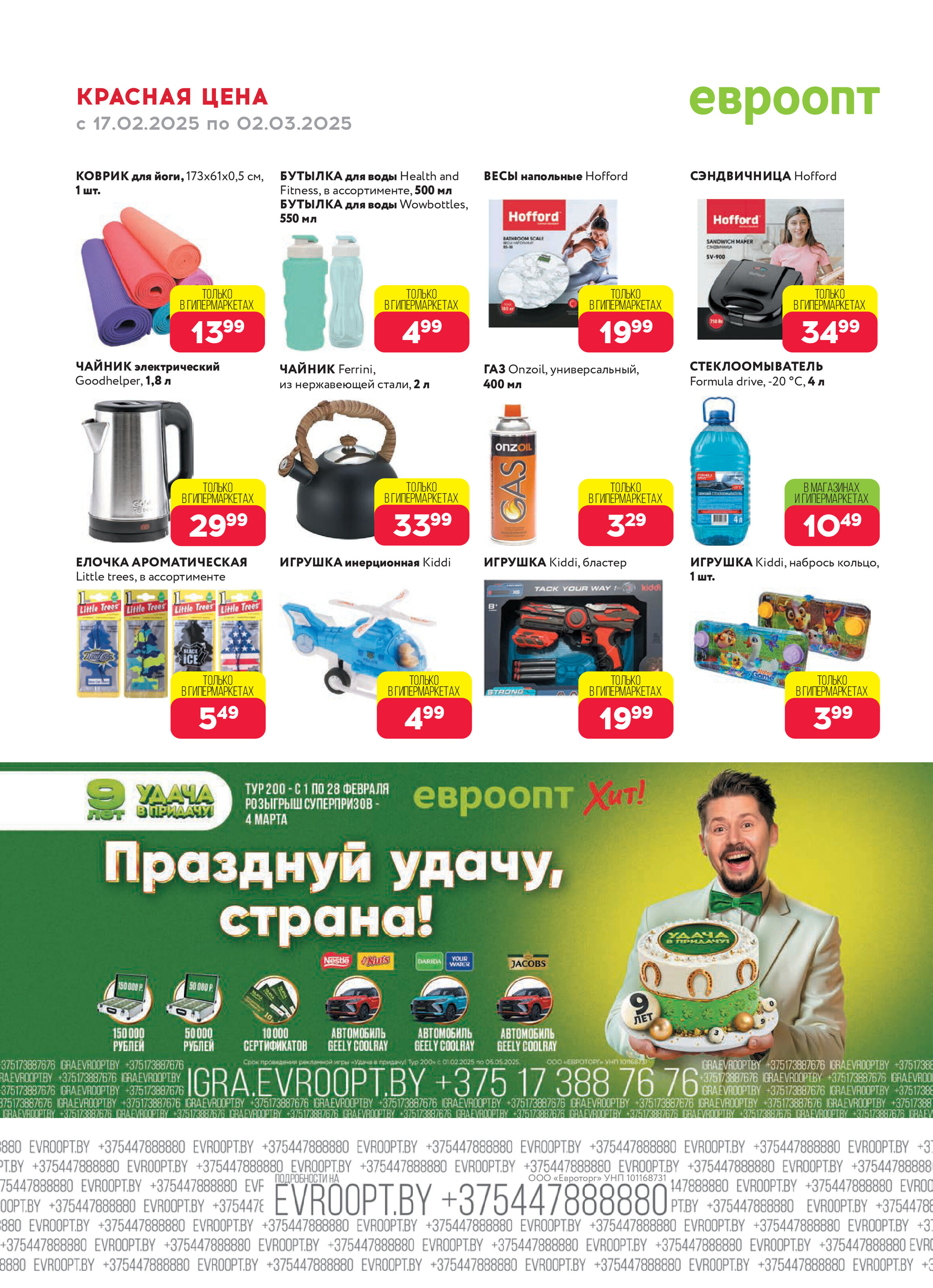 Акция "Красная цена" в сети магазинов "Евроопт" в феврале-марте 2025 года (с 17 февраля по 2 марта)